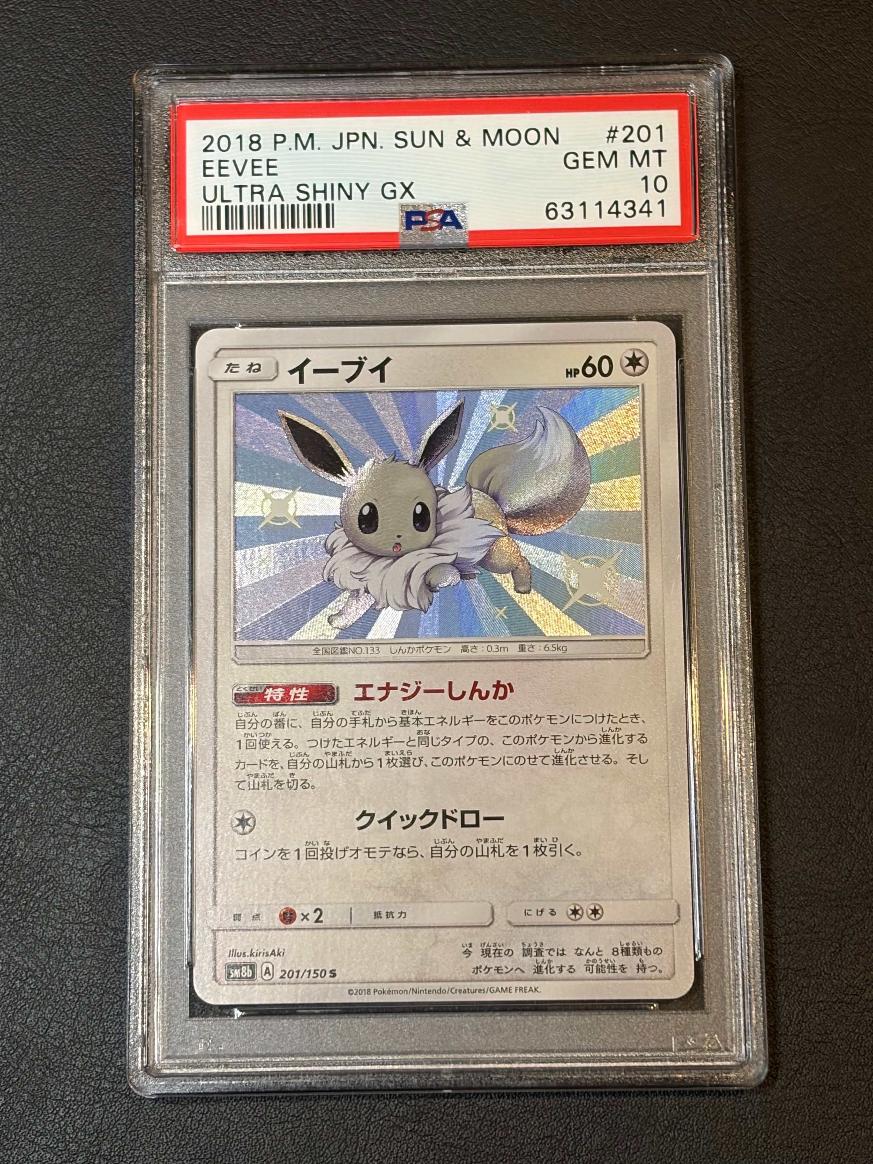 PSA10】イーブイ S 色違い 201/150 イーブイ S SM8b GXウルトラ
