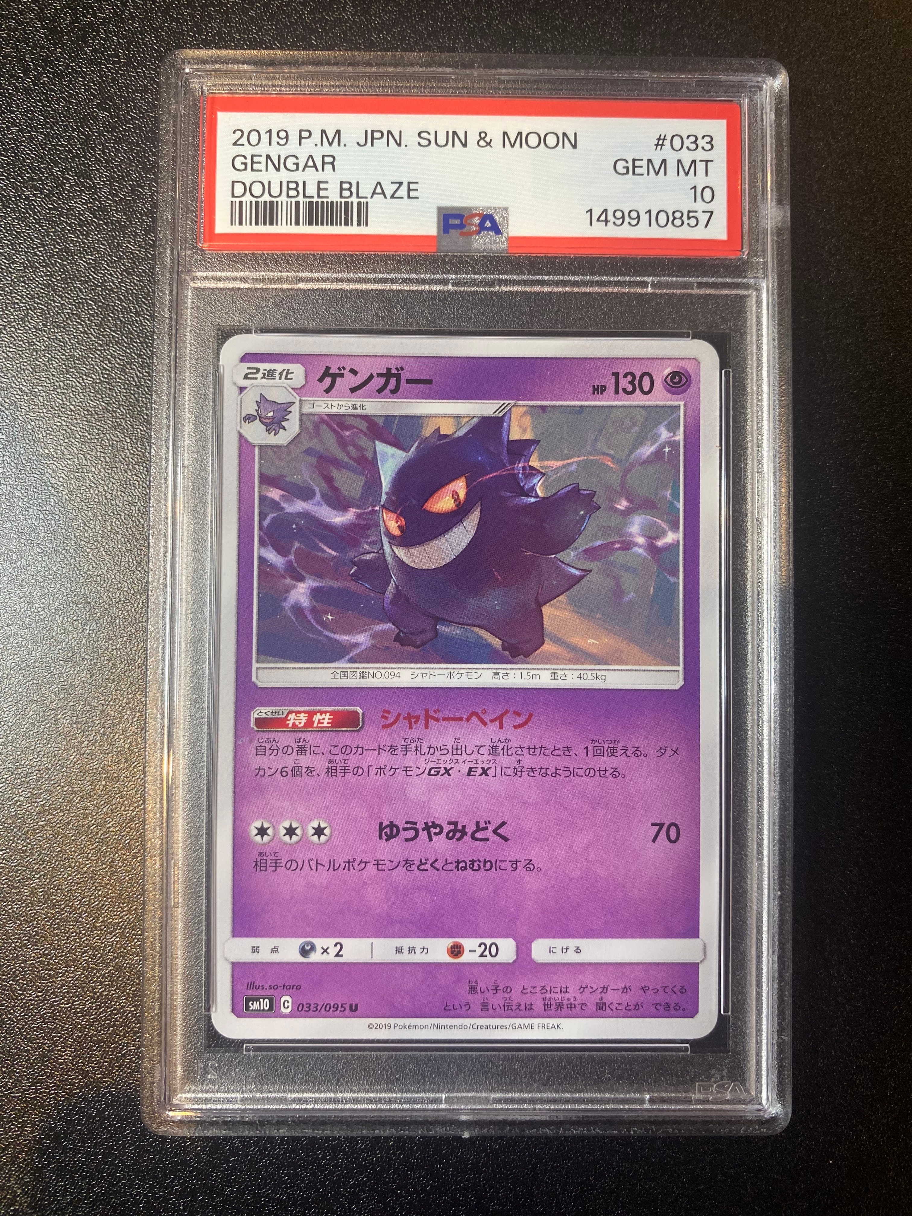 PSA10】ゲンガー U [SM10 033/095](拡張パック「ダブルブレイズ」) 1枚