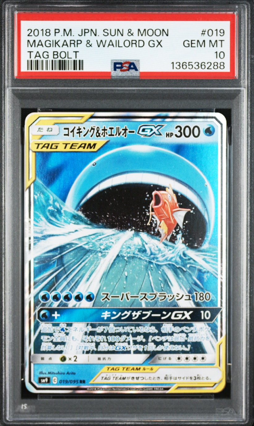 コイキング&ホエルオーGX RR [SM9 019/095](拡張パック「タッグボルト」)