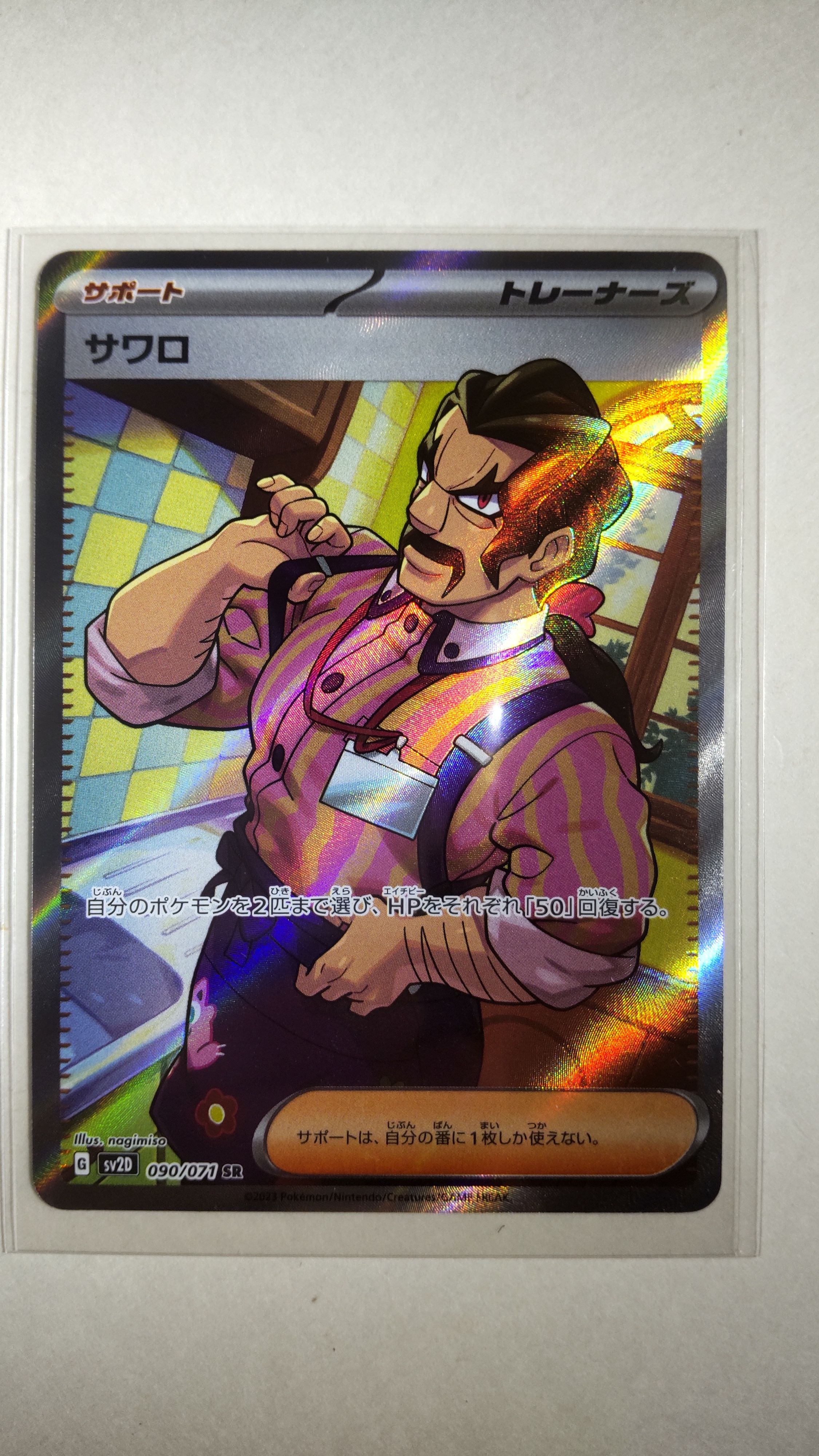 サワロ SR[SV2D 090/071](拡張パック「クレイバースト」)