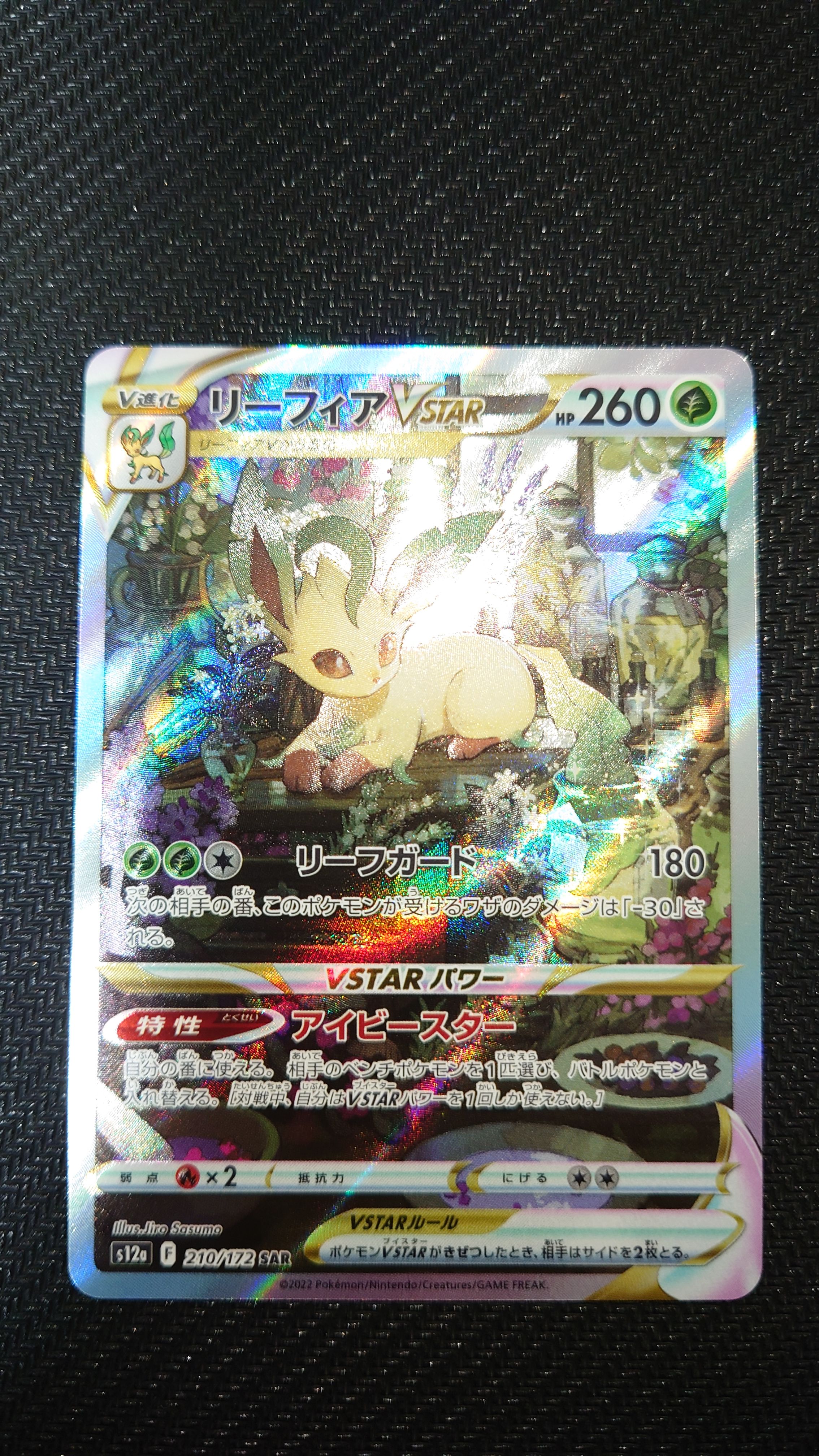 リーフィアVSTAR SAR[s12a 210/172](ハイクラスパック「VSTARユニバース」)