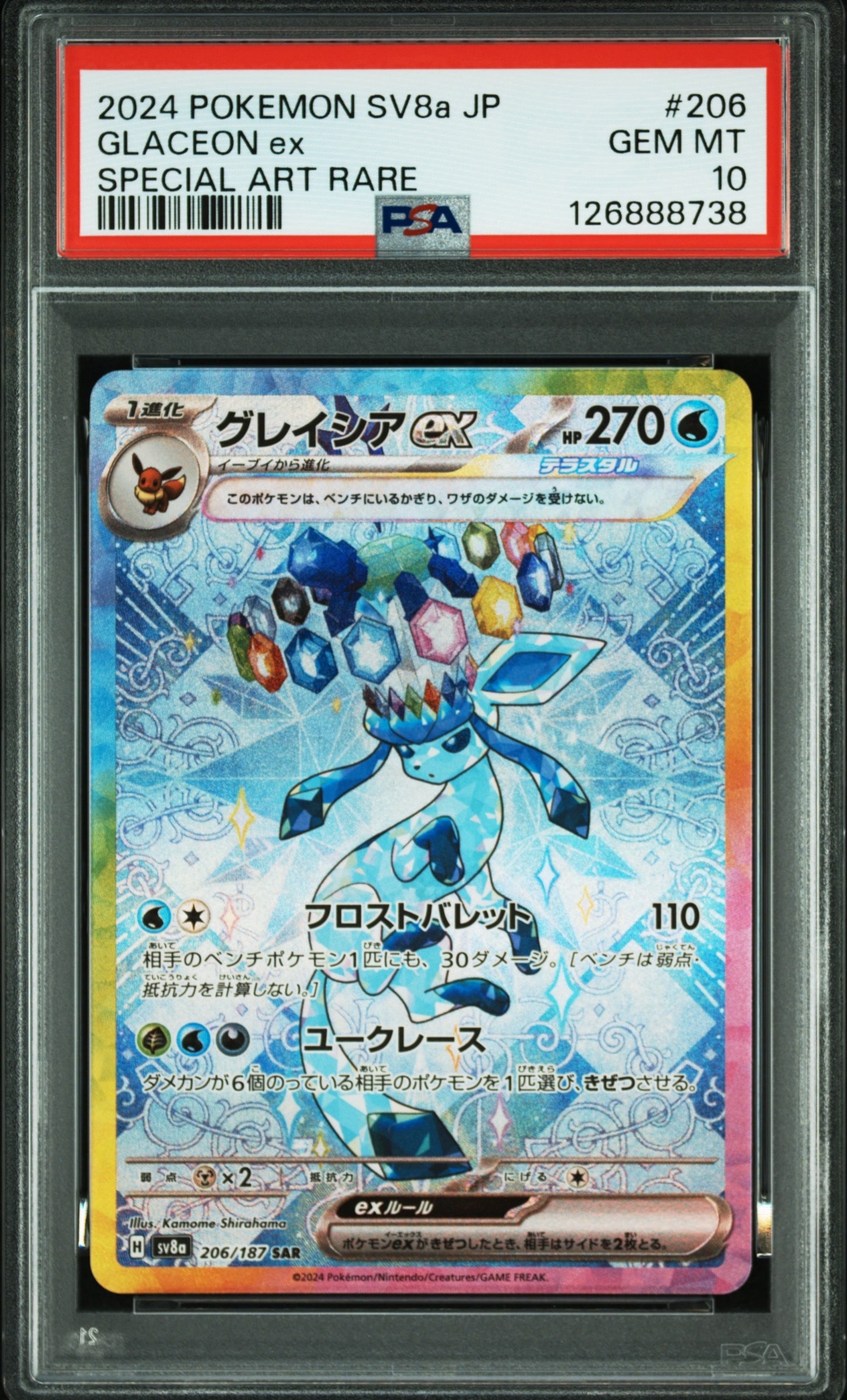 グレイシアex SAR [SV8a 206/187](ハイクラスパック「テラスタルフェスex」)