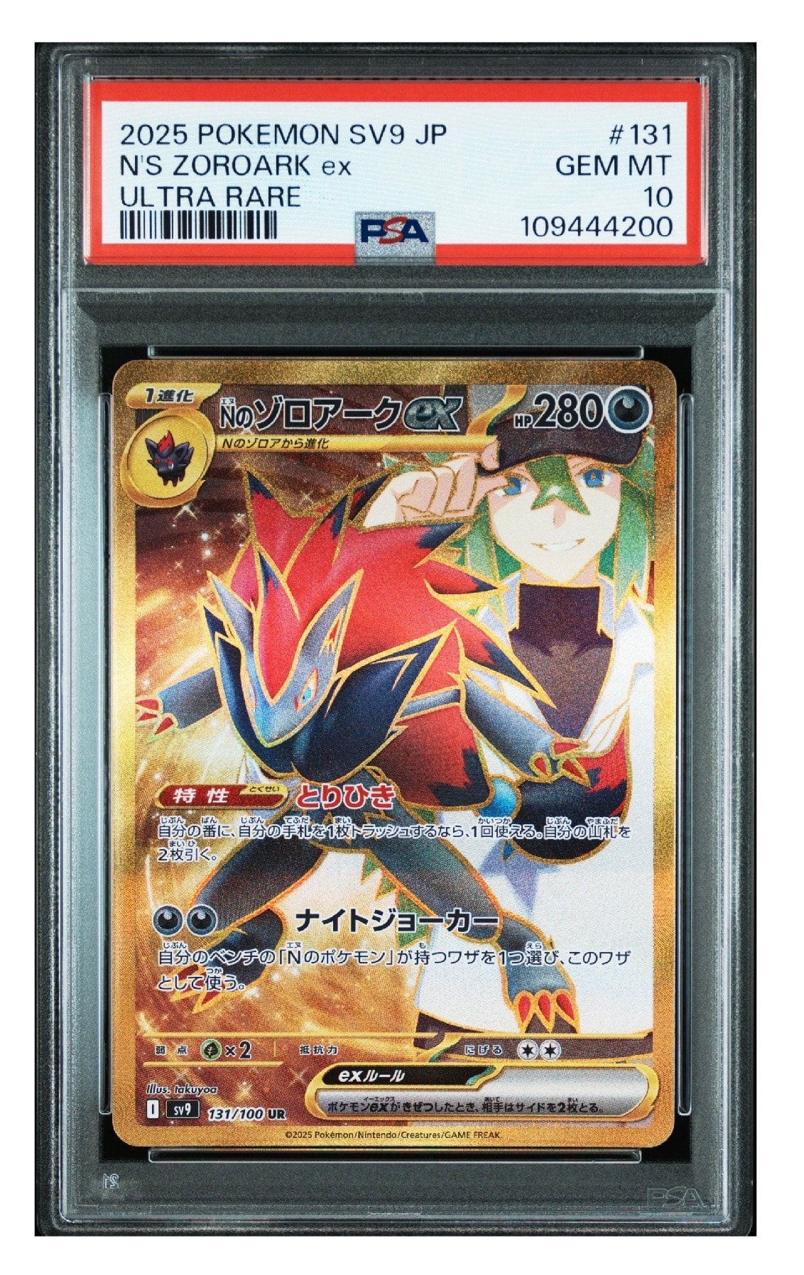 Nのゾロアークex UR [SV9 131/100](拡張パック「バトルパートナーズ」)