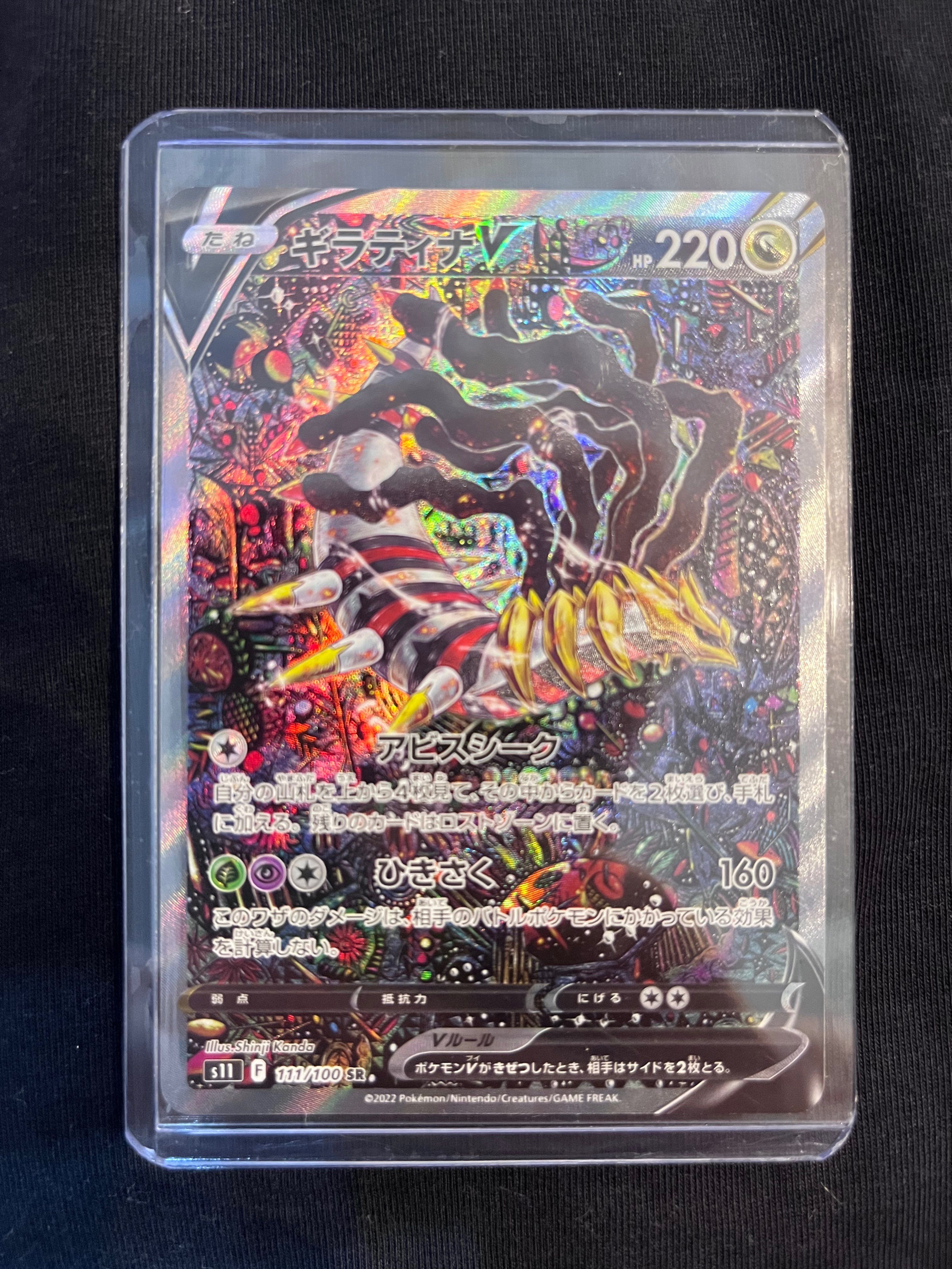 ギラティナV SR: SA[S11 111/100](拡張パック「ロストアビス」)