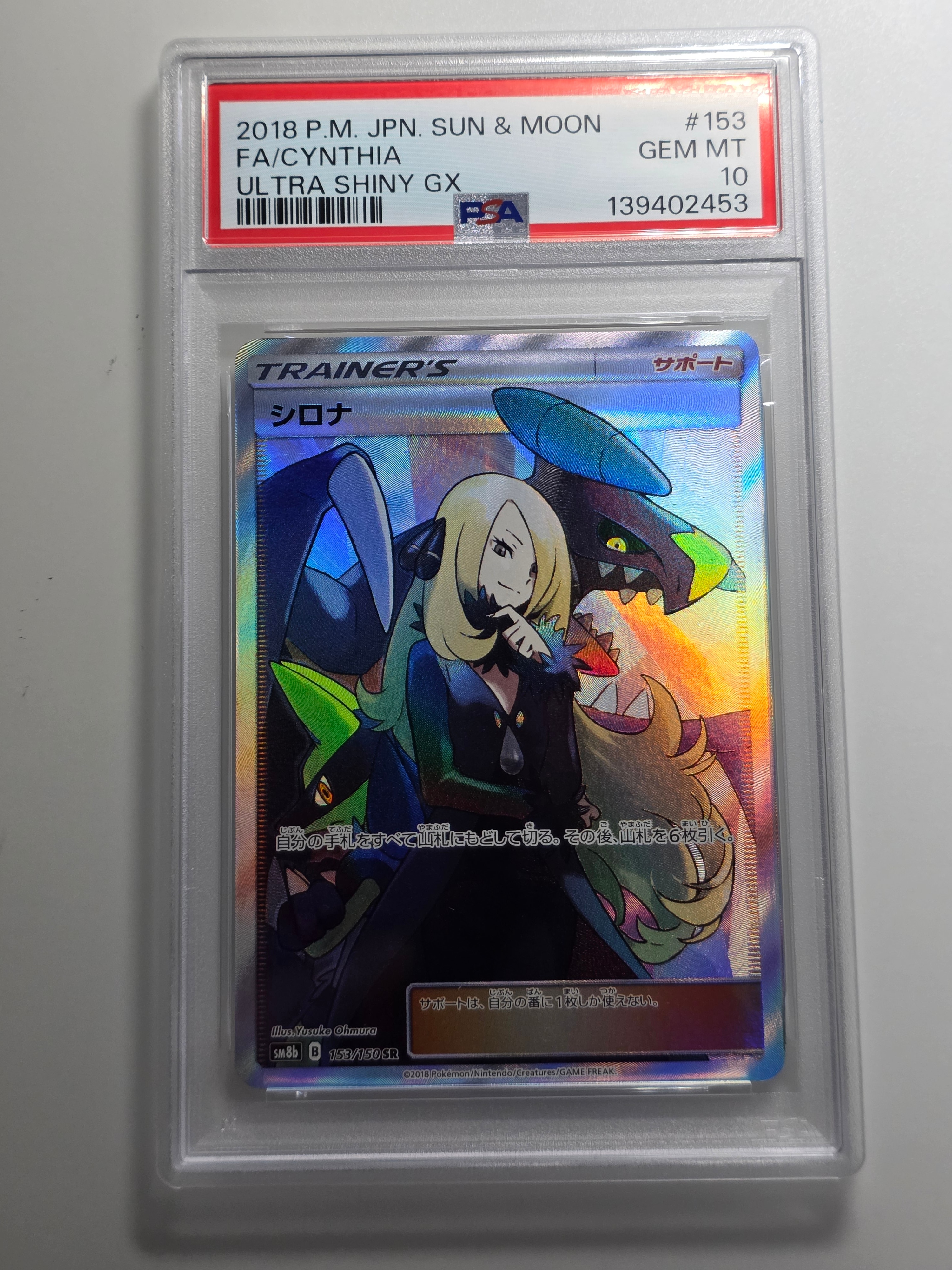 状態C】シロナ SR[SM8b 153/150](ハイクラスパック「GXウルトラ