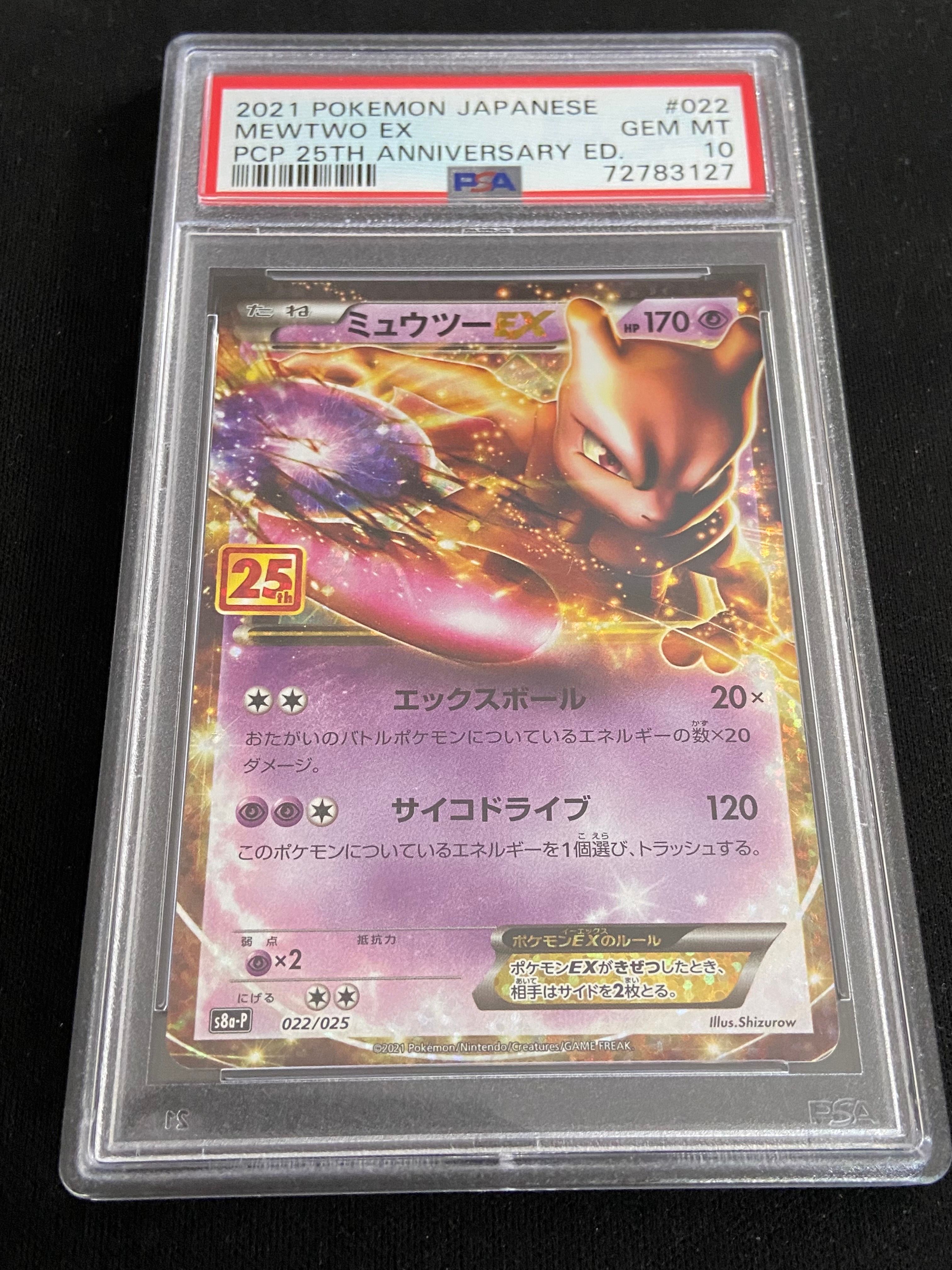 ミュウツーEX: プロモ[S8a-P 022/025](プロモカードパック 25th ANNIVERSARY edition)
