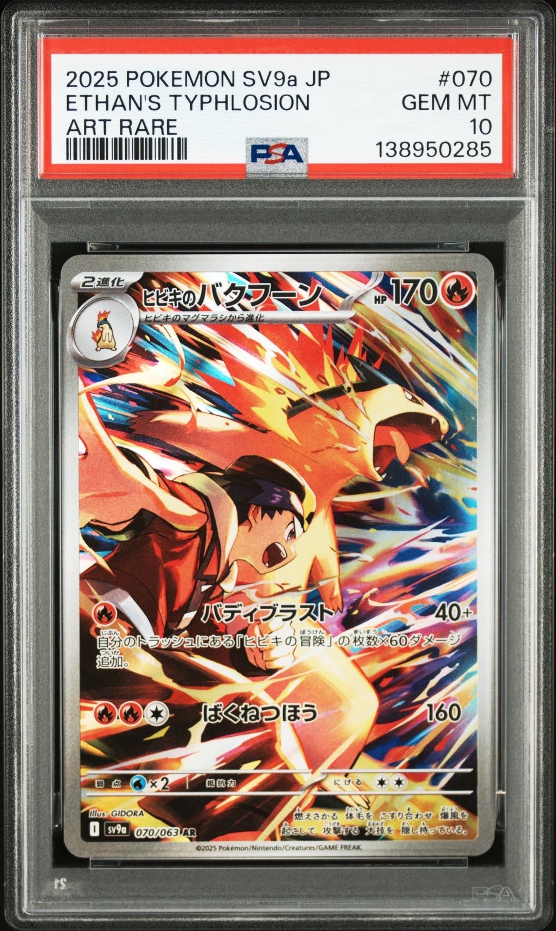 ヒビキのバクフーン AR [SV9a 070/063](強化拡張パック「熱風の