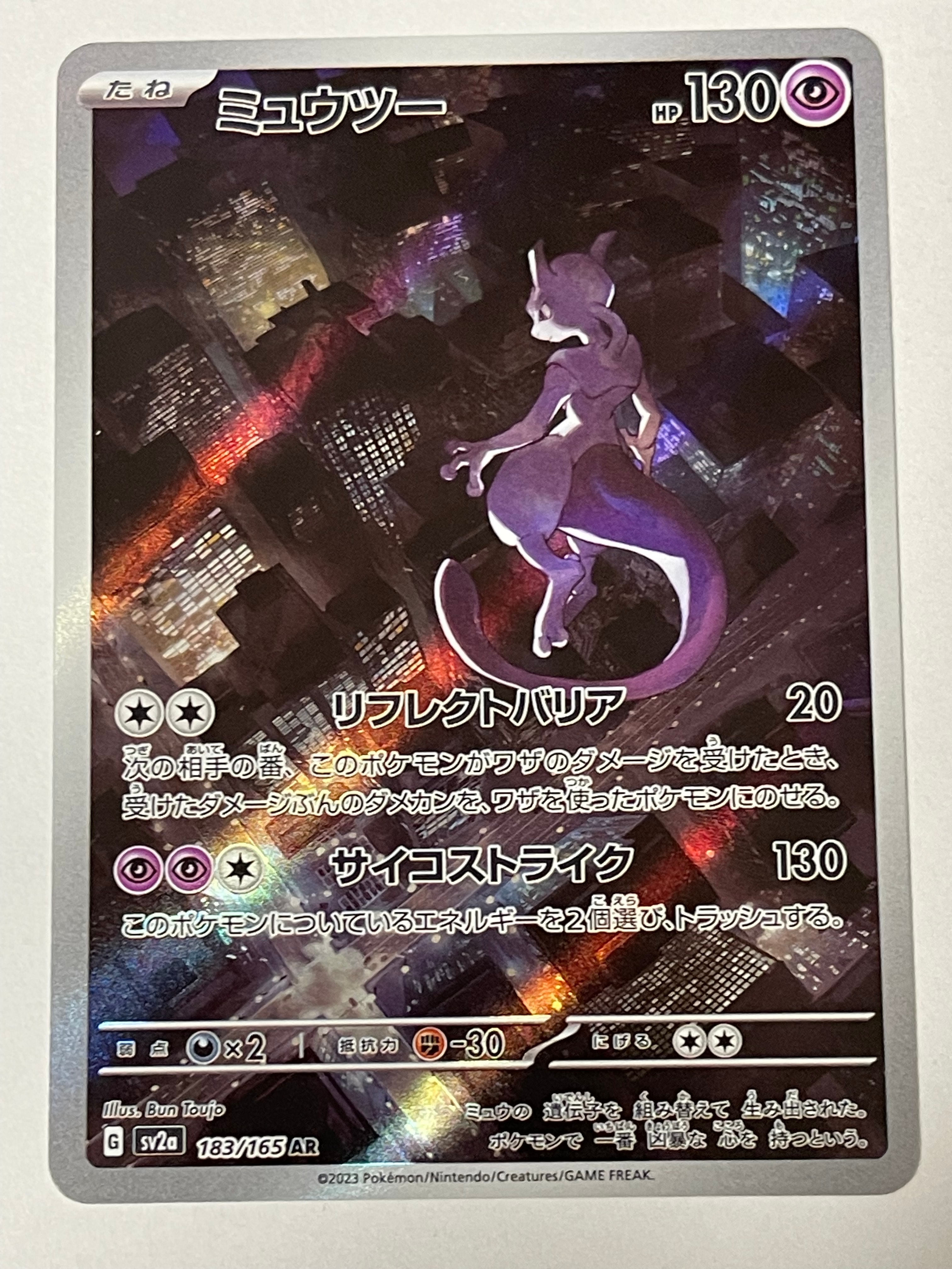 ミュウツー AR[SV2a 183/165](強化拡張パック「ポケモンカード151」)
