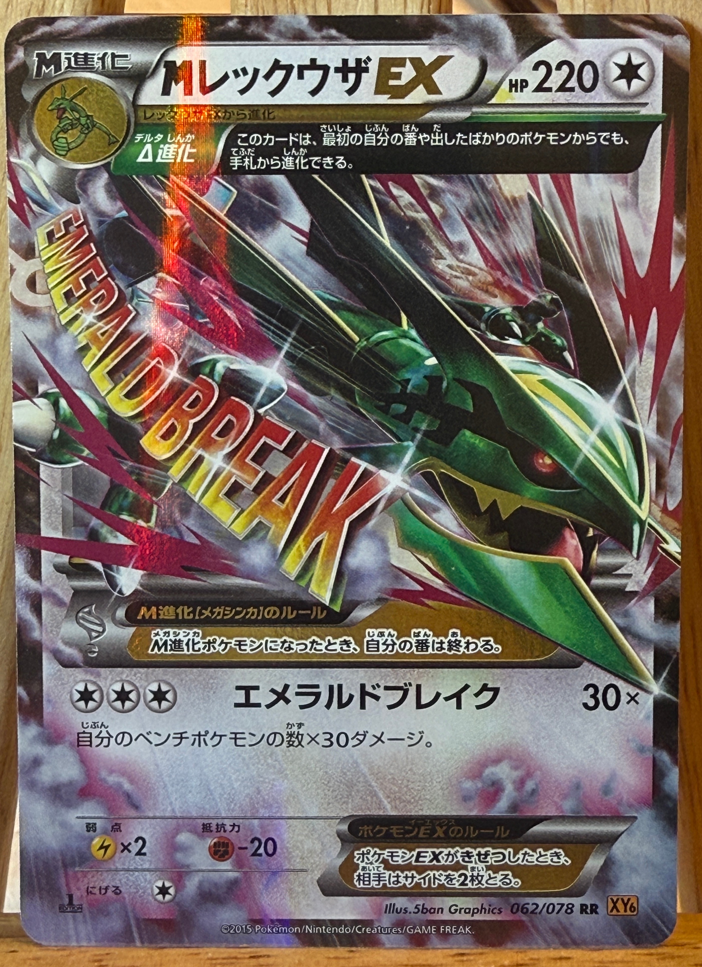 MレックウザEX RR XY6 エメラルドブレイク 062/078 MレックウザEX RR :1ED [XY6 062/078](拡張パック「エメラルドブレイク