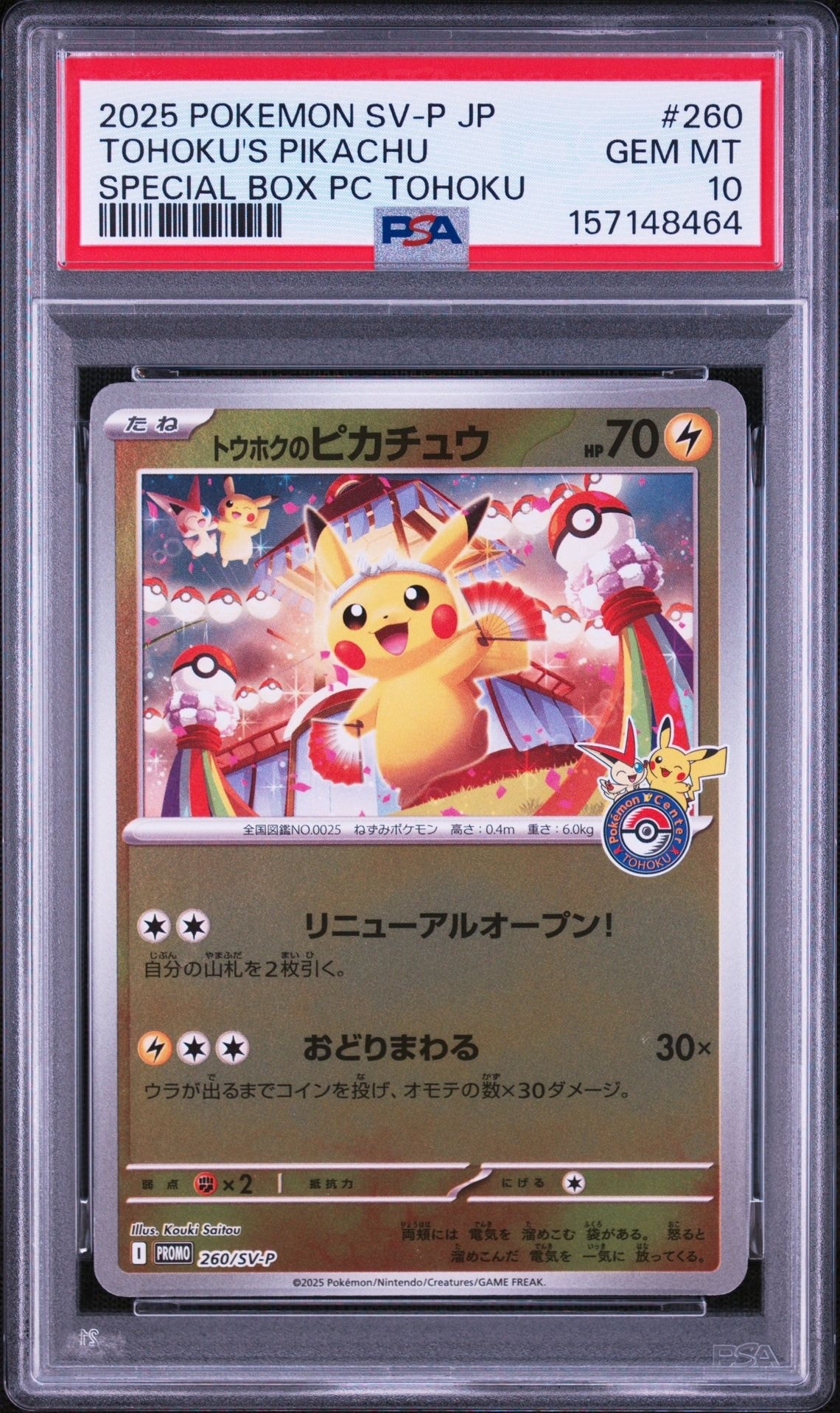 トウホクのピカチュウ P [SV-P 260](スペシャルBOX「ポケモンセンタートウホク」)