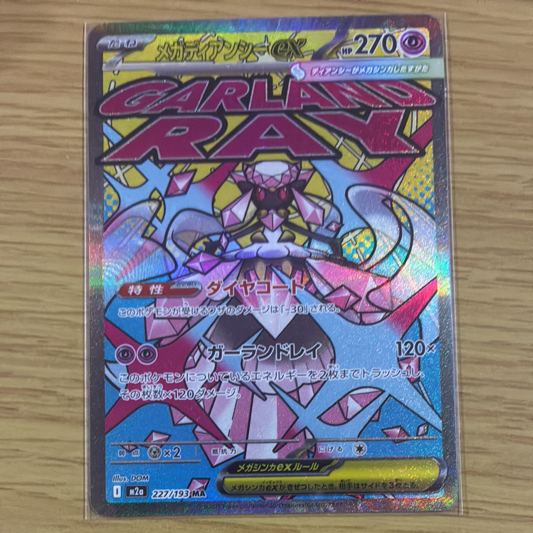 メガディアンシーex MA [M2a 227/193](ハイクラスパック「MEGAドリームex」)