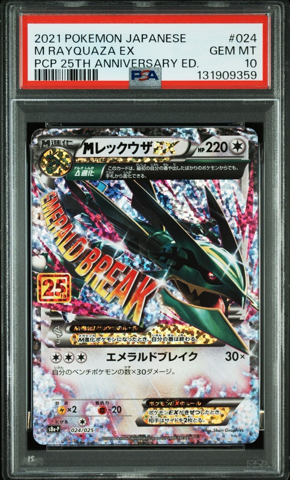 MレックウザEX: プロモ[S8a-P 024/025](プロモカードパック 25th ANNIVERSARY edition)