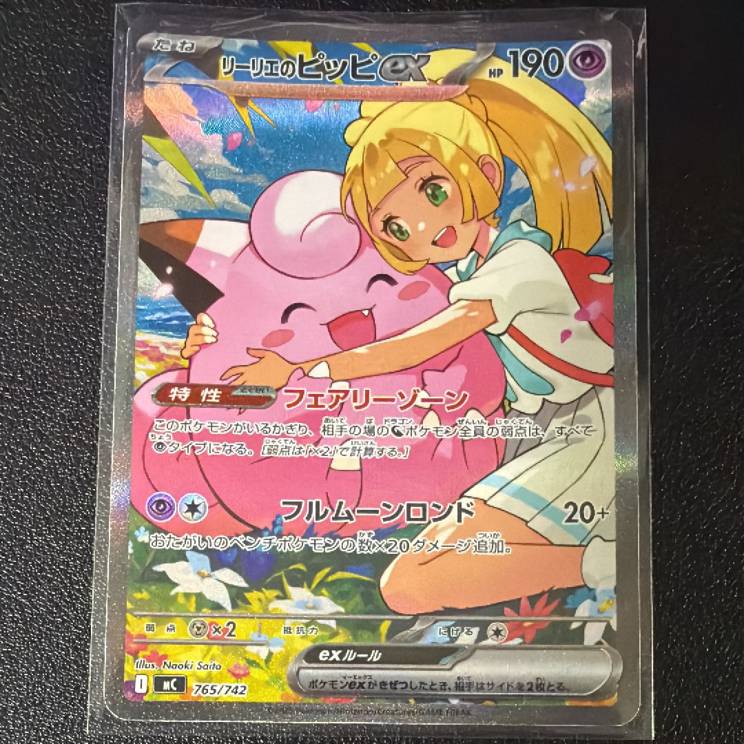 リーリエのピッピex SAR仕様 [MC 765/742](スタートデッキ100「バトル