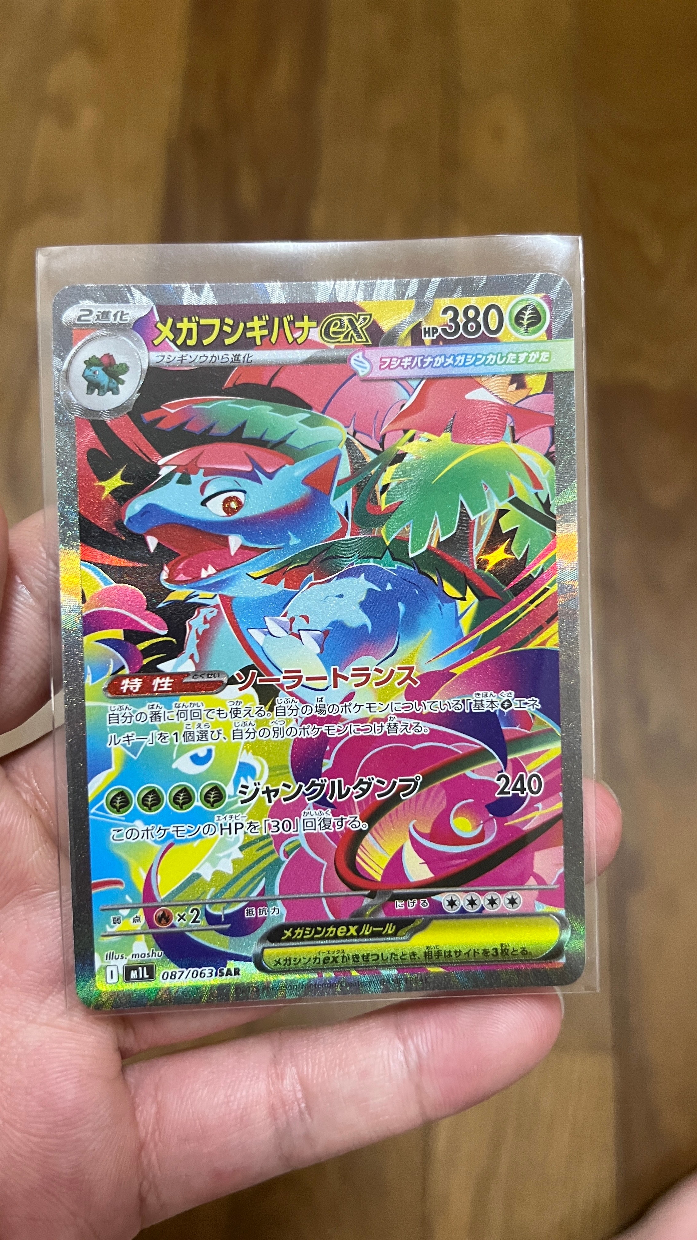 PSA10】メガフシギバナex SAR [M1L 087/063](拡張パック「メガブレイブ