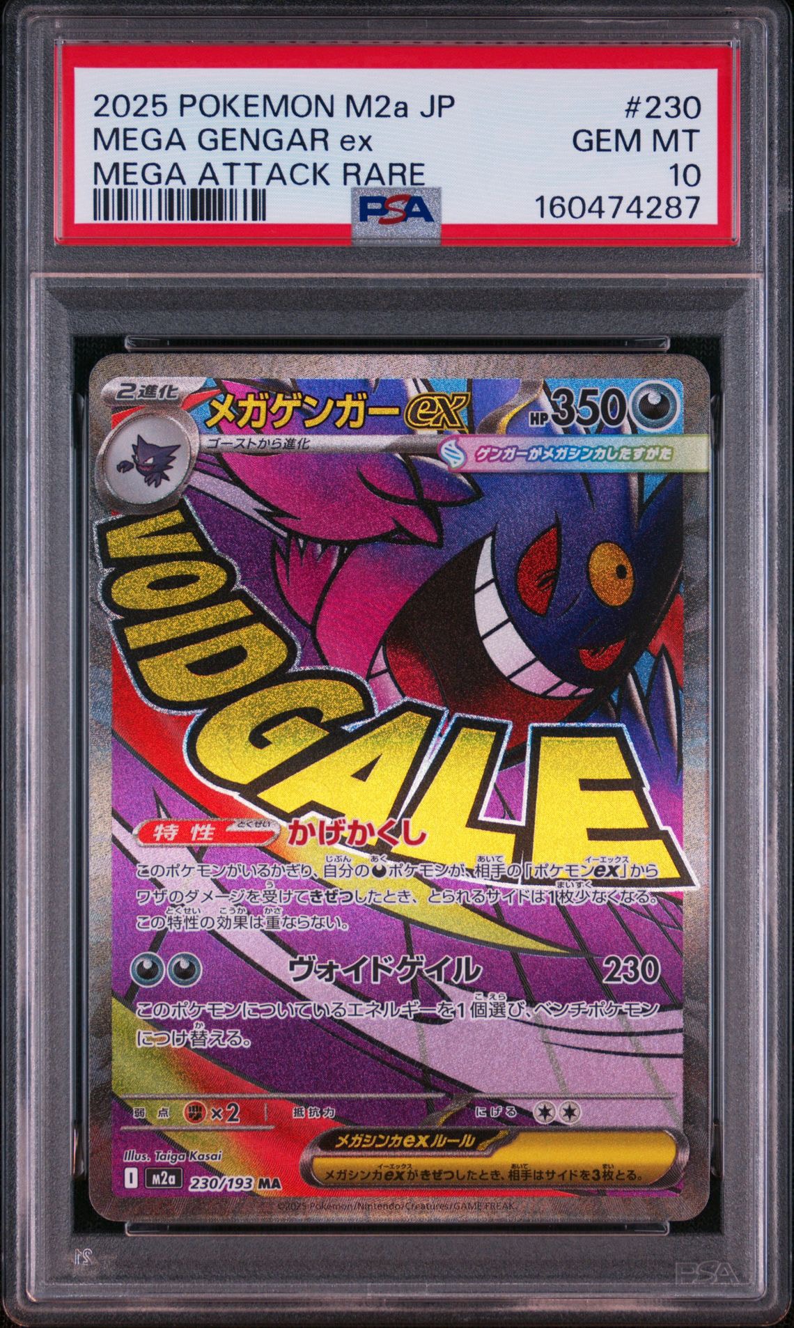 メガゲンガーex MA [M2a 230/193](ハイクラスパック「MEGAドリームex」)