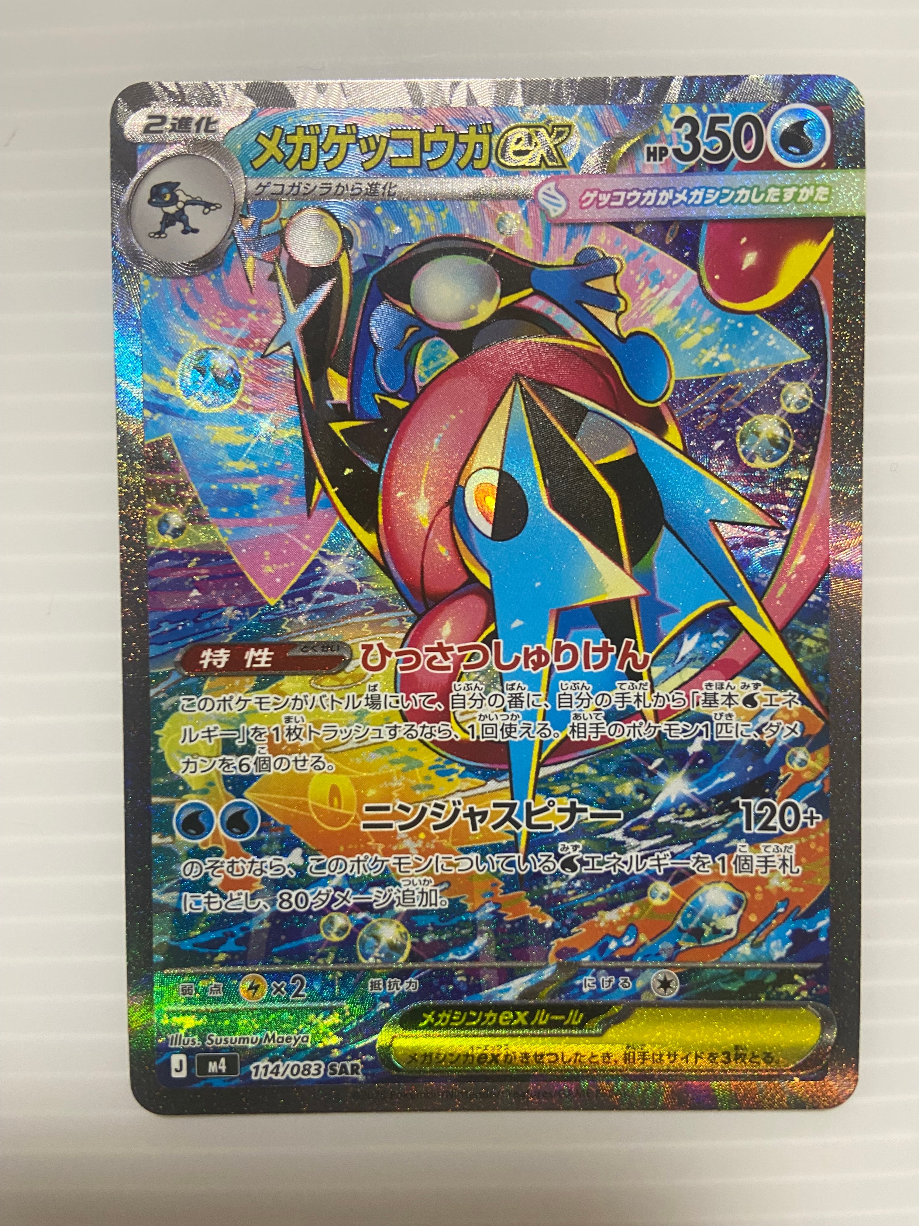 メガゲッコウガex SAR [M4 114/083](拡張パック「ニンジャスピナー」)