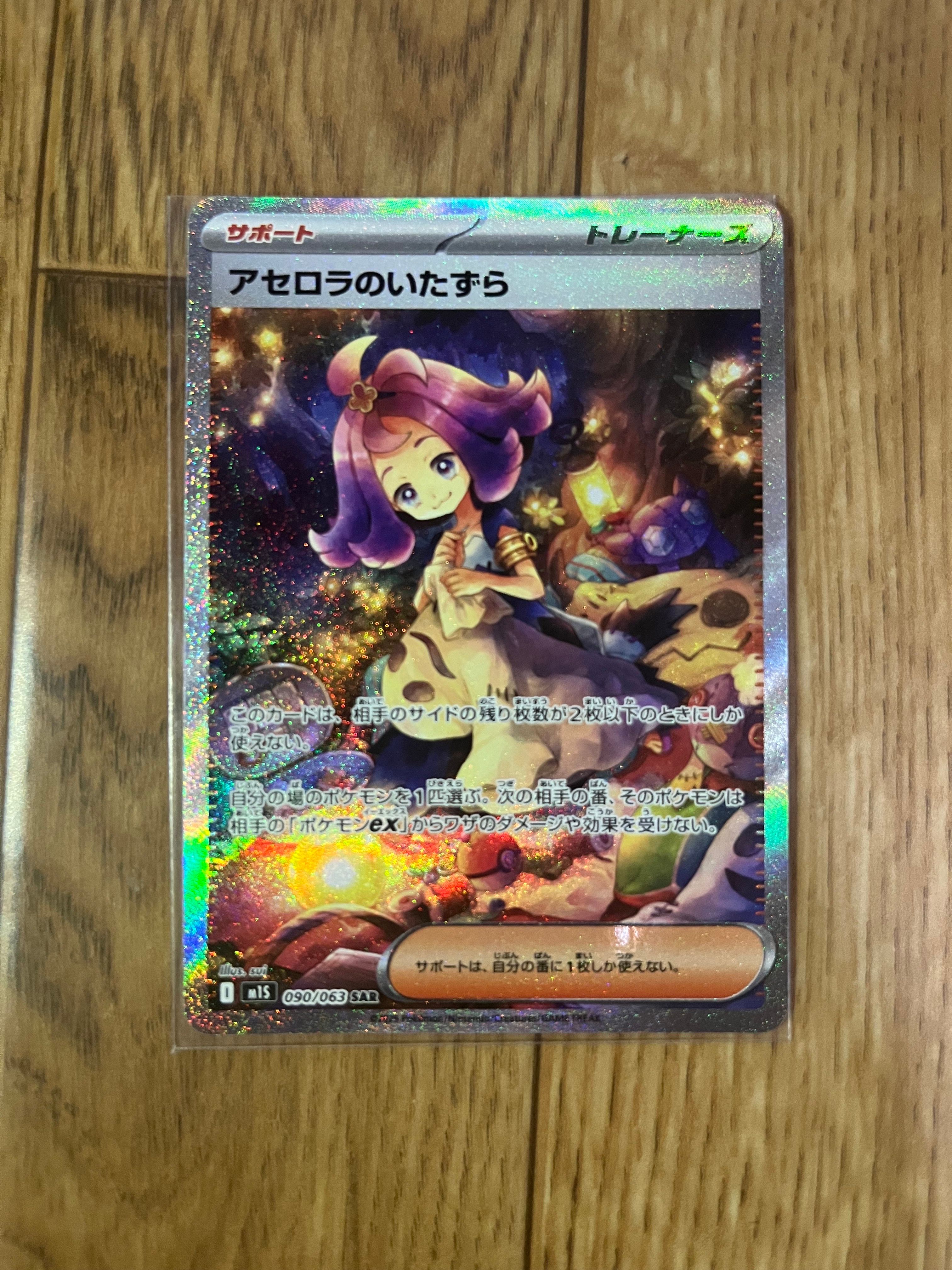 アセロラのいたずら SAR [M1S 090/063](拡張パック「メガシンフォニア」)