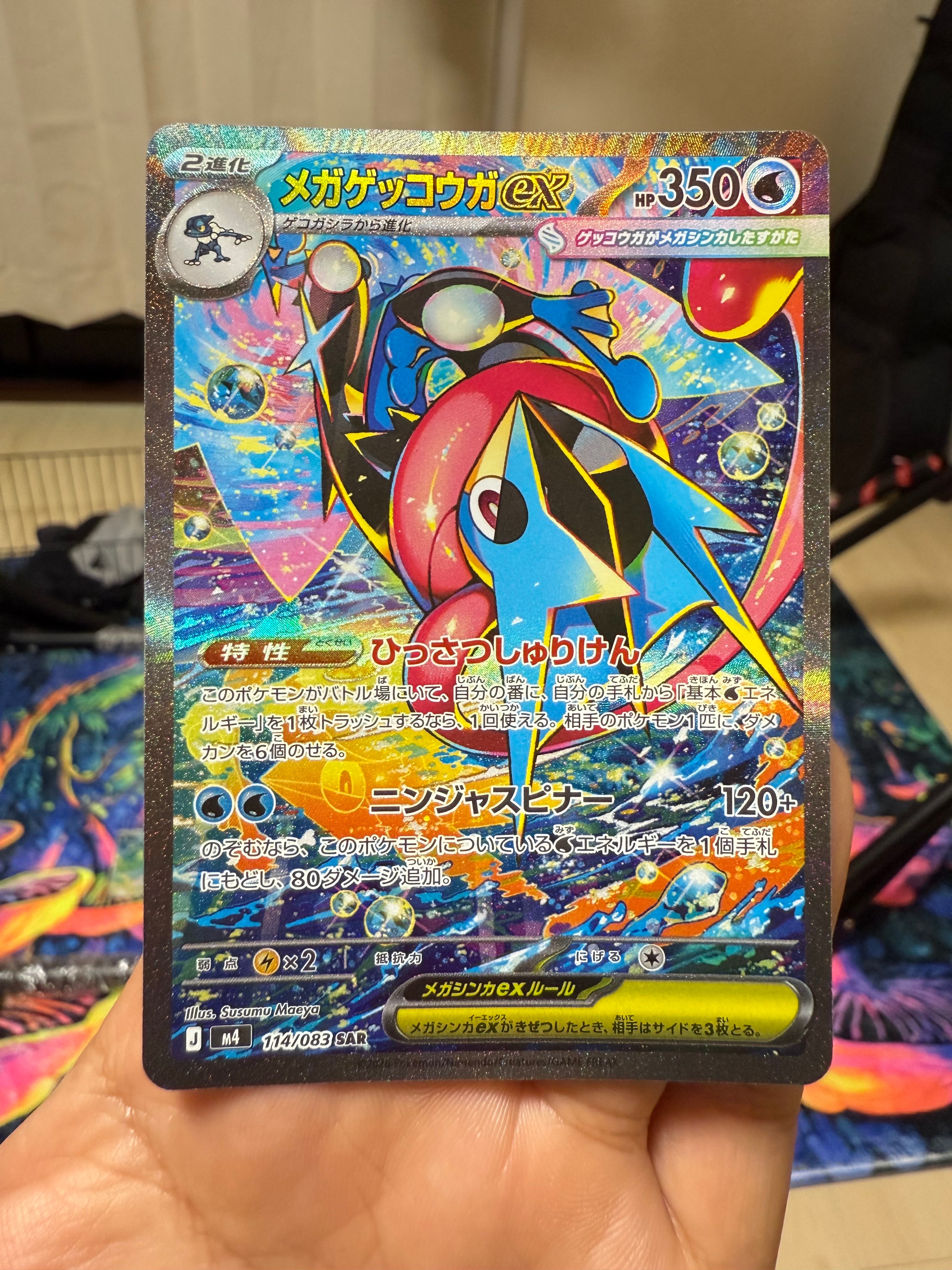 メガゲッコウガex SAR [M4 114/083](拡張パック「ニンジャスピナー」)