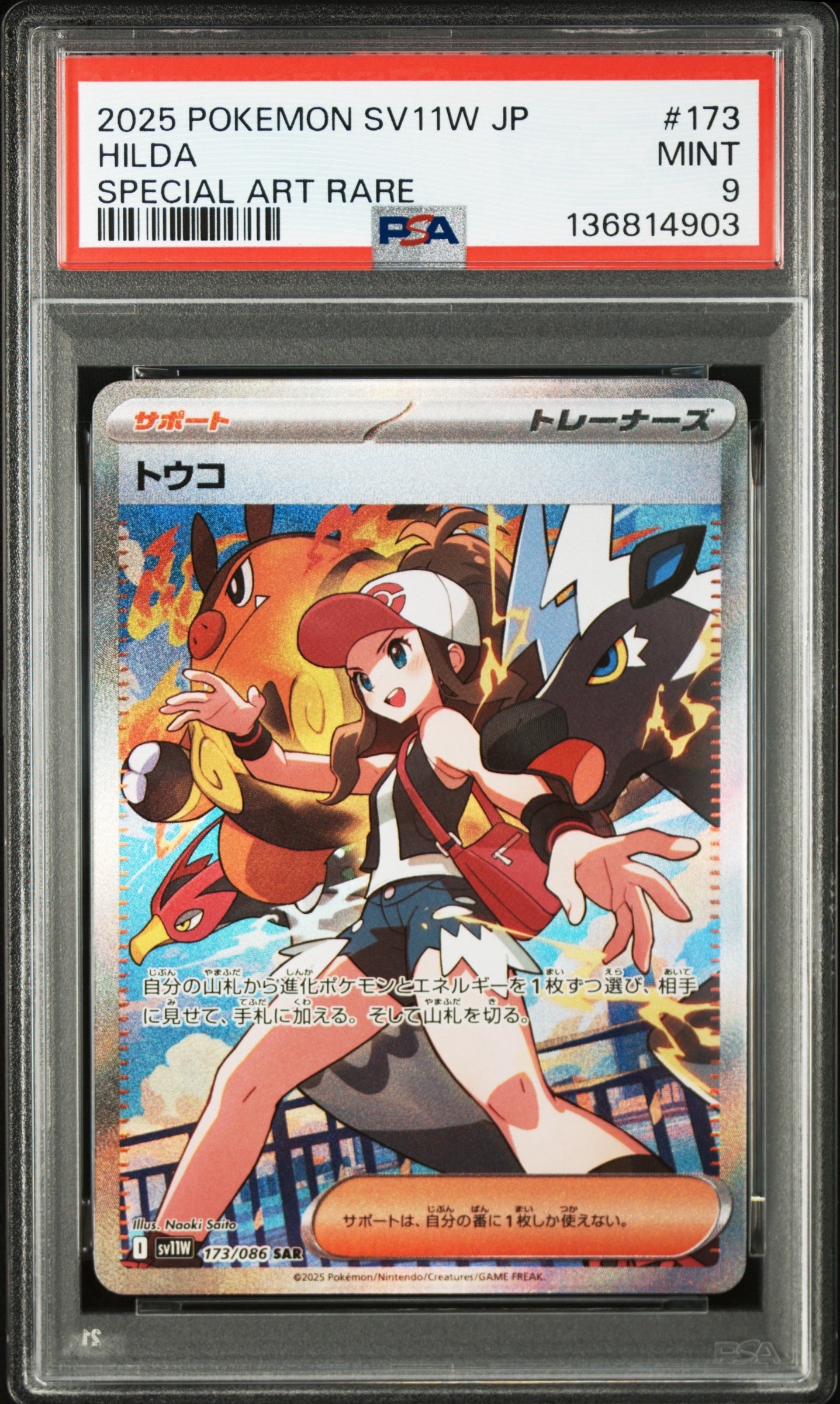 トウコ SAR [SV11W 173/086](拡張パック「ホワイトフレア」)