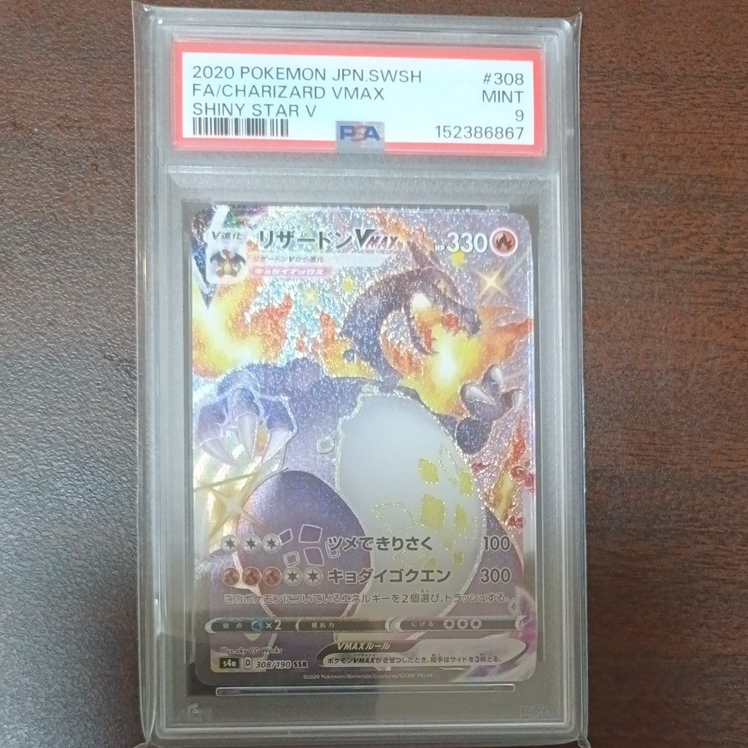 PSA9】リザードンVMAX SSR[S4a 308/190](ハイクラスパック「シャイニー
