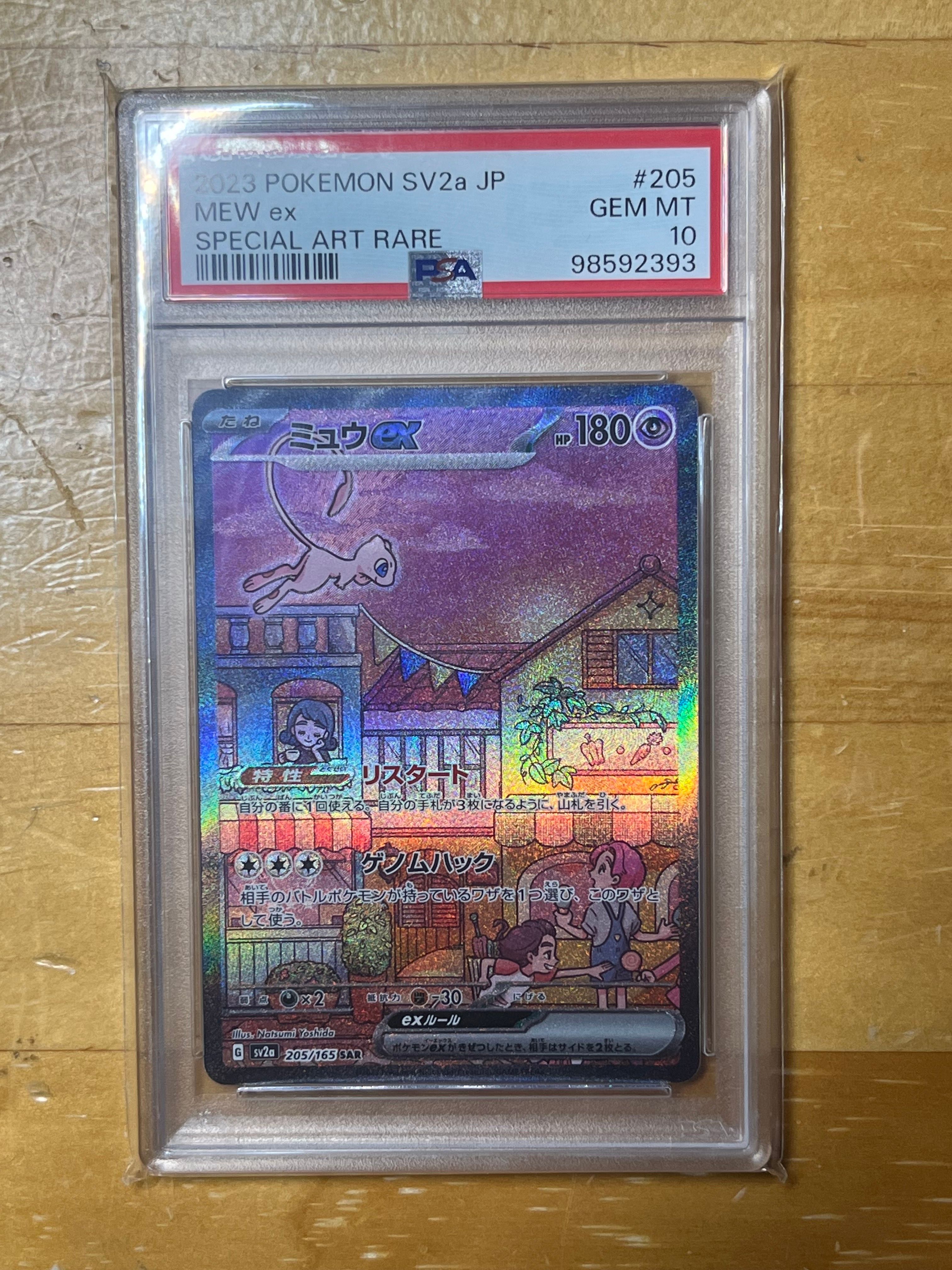 ミュウex SAR[SV2a 205/165](強化拡張パック「ポケモンカード151」)