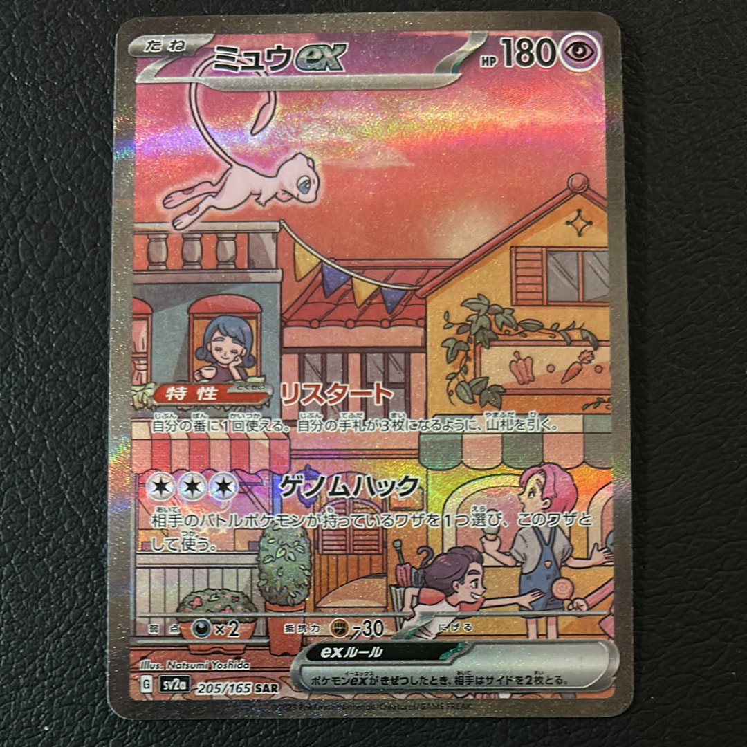 ミュウex SAR[SV2a 205/165](強化拡張パック「ポケモンカード151」)