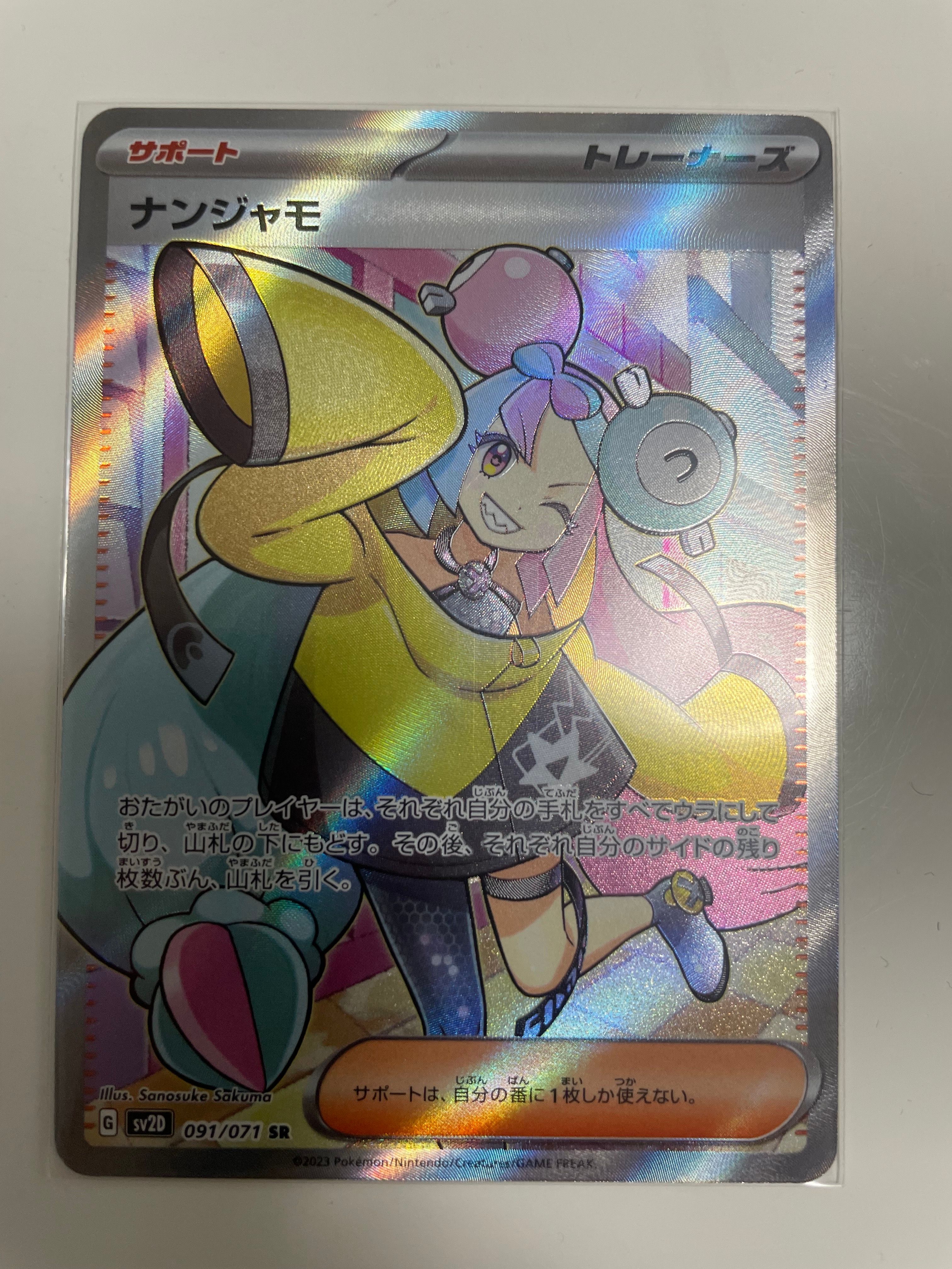 ナンジャモ SR[SV2D 091/071](拡張パック「クレイバースト」)