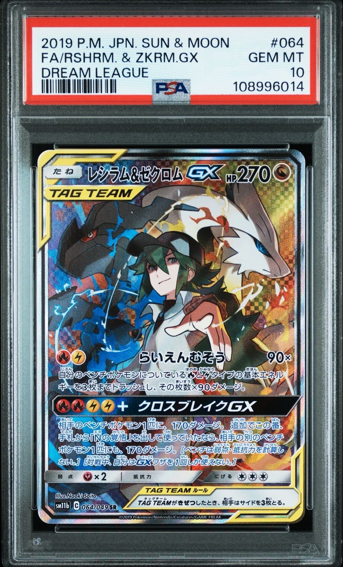 レシラム&ゼクロムGX (N) SR :SA [SM11b 064/049](強化拡張パック「ドリームリーグ」)