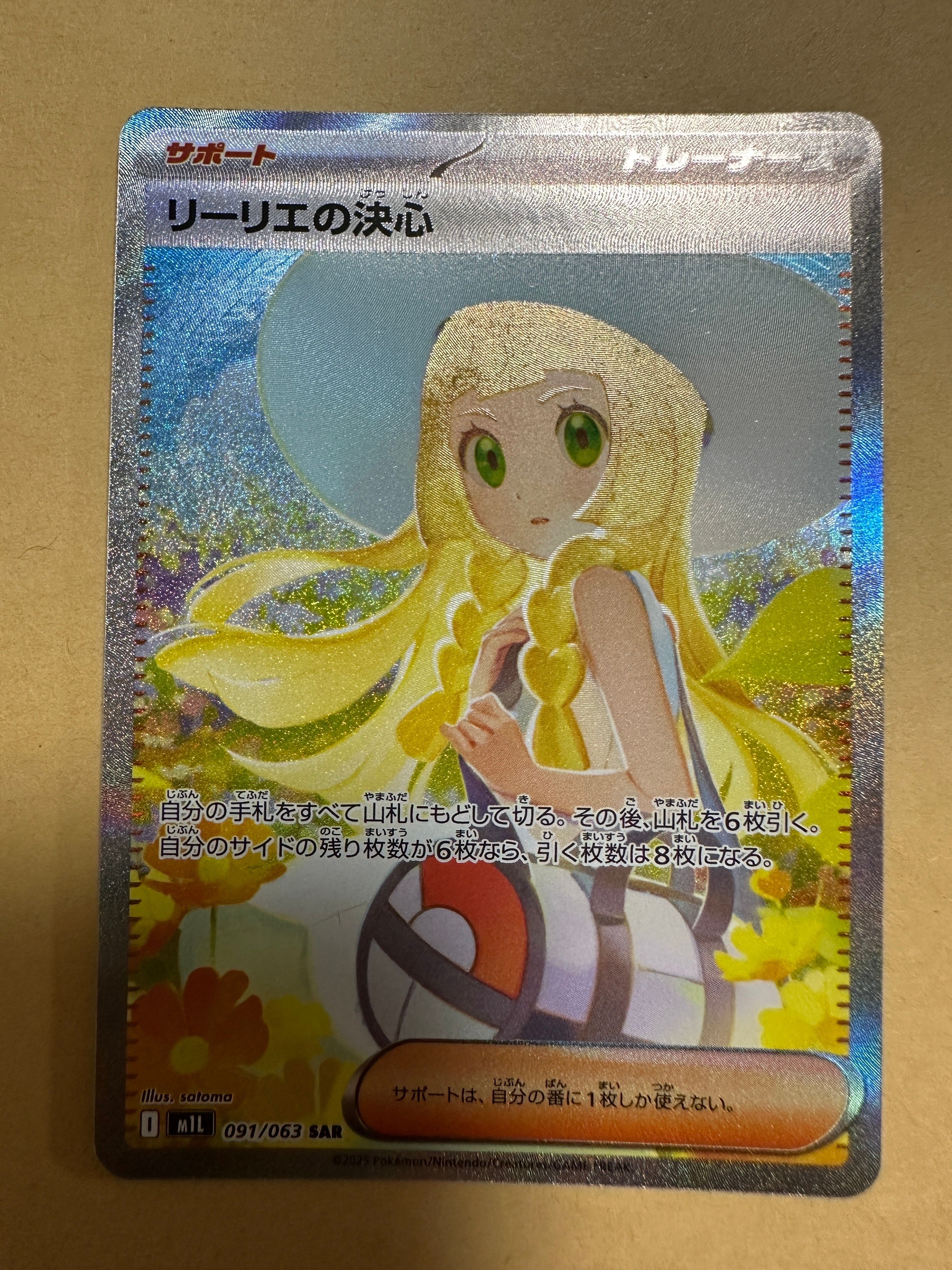 リーリエの決心 SAR [M1L 091/063](拡張パック「メガブレイブ」)
