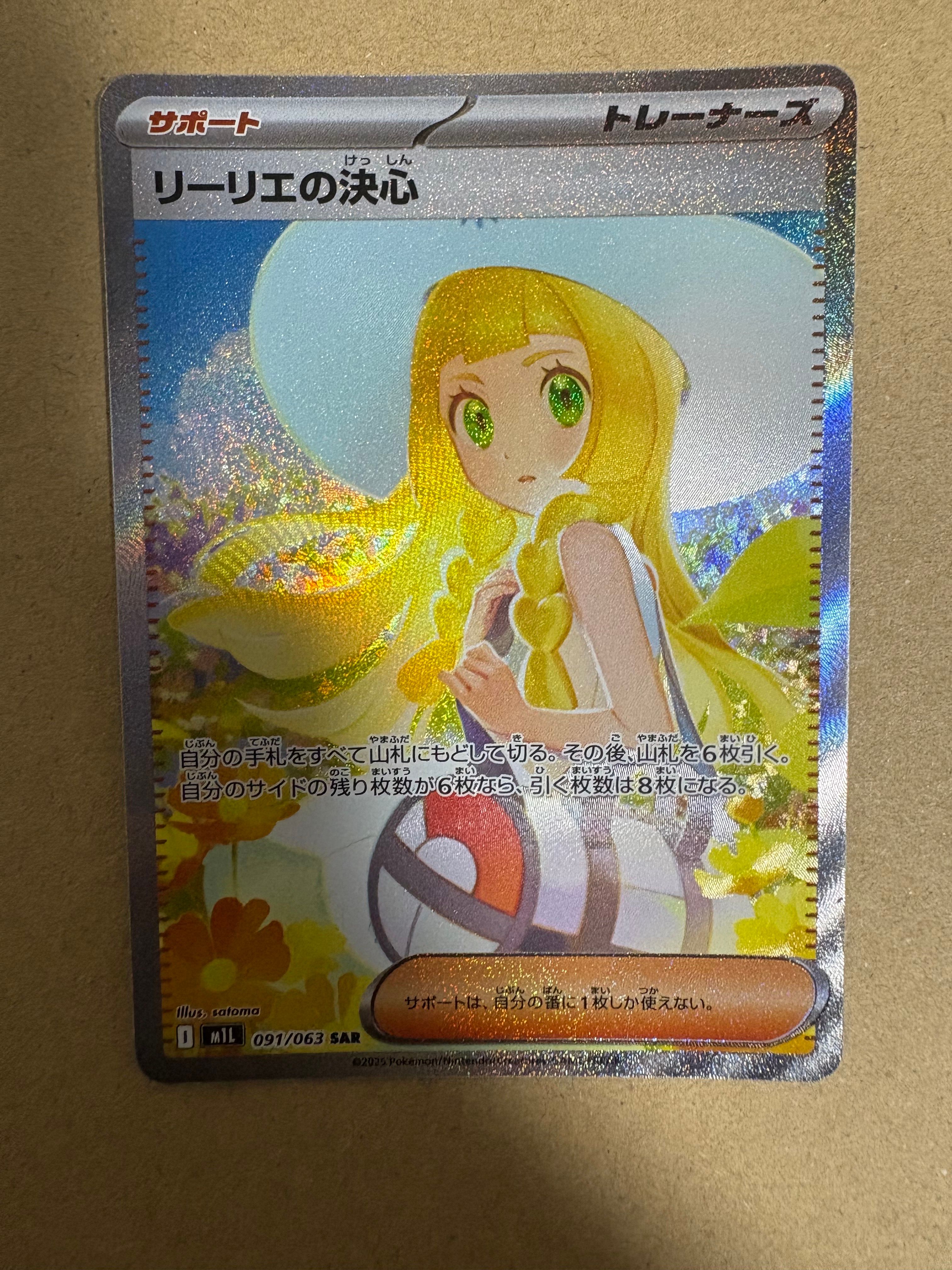 リーリエの決心 SAR [M1L 091/063](拡張パック「メガブレイブ」)