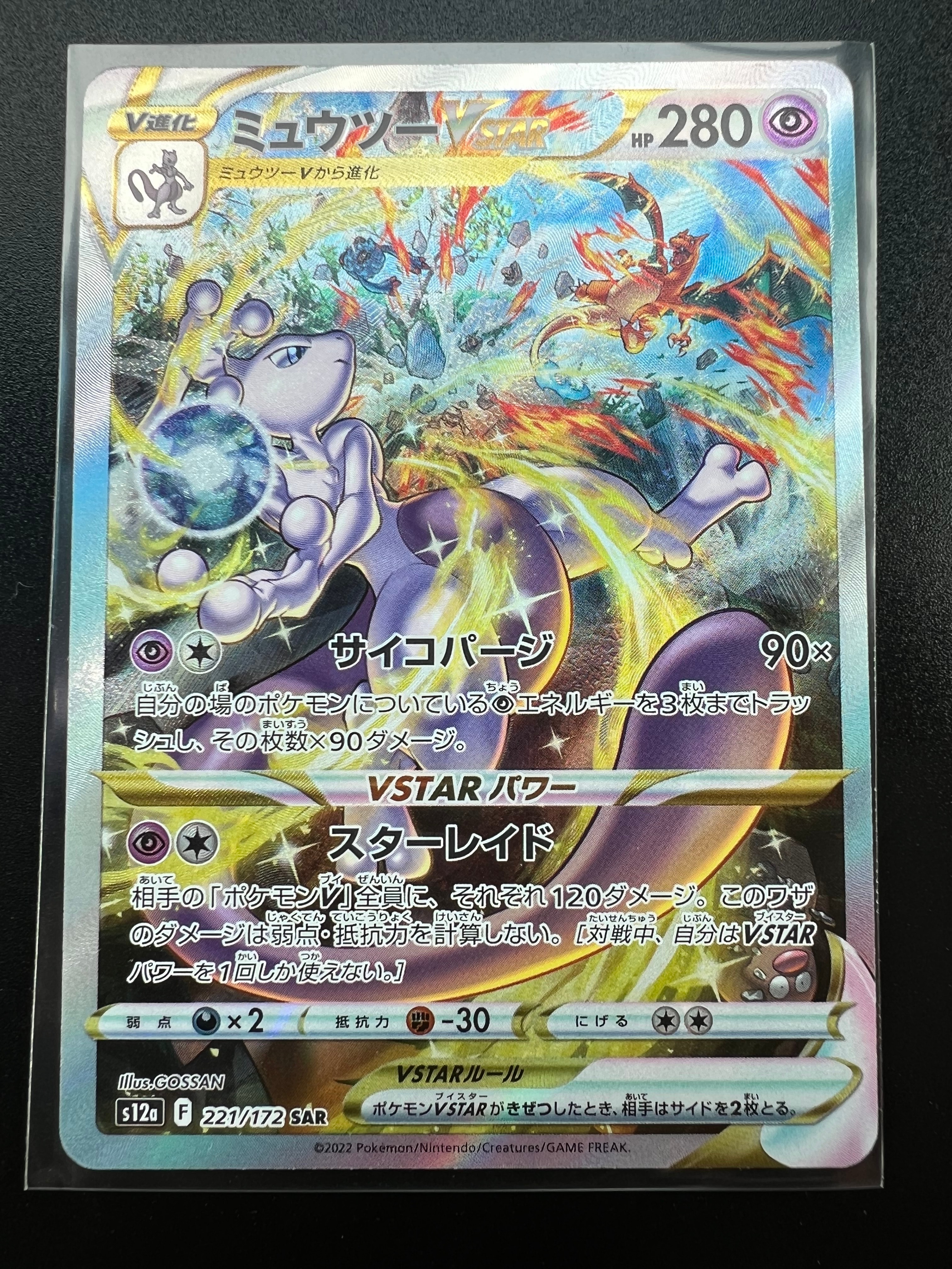 ミュウツーVSTAR SAR[s12a 221/172](ハイクラスパック「VSTARユニバース」)