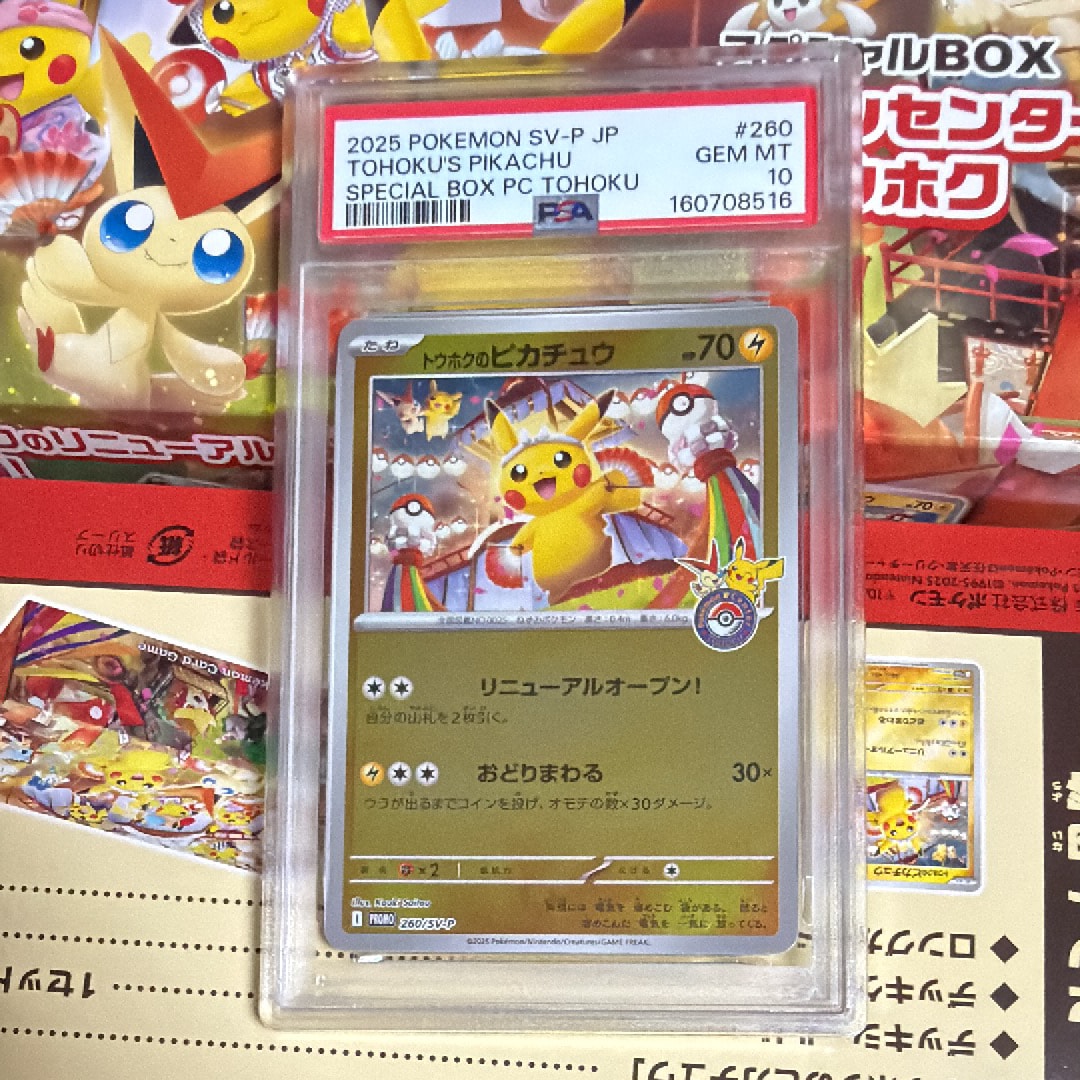 トウホクのピカチュウ P [SV-P 260](スペシャルBOX「ポケモンセンタートウホク」)