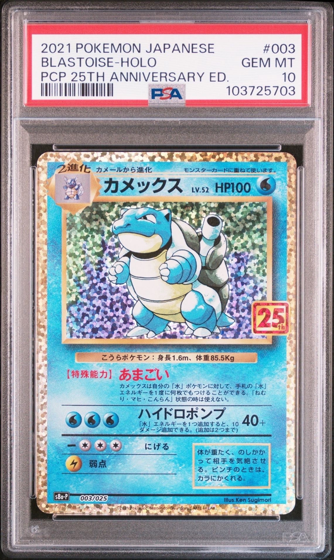 カメックス: プロモ[S8a-P 003/025](プロモカードパック 25th ANNIVERSARY edition)