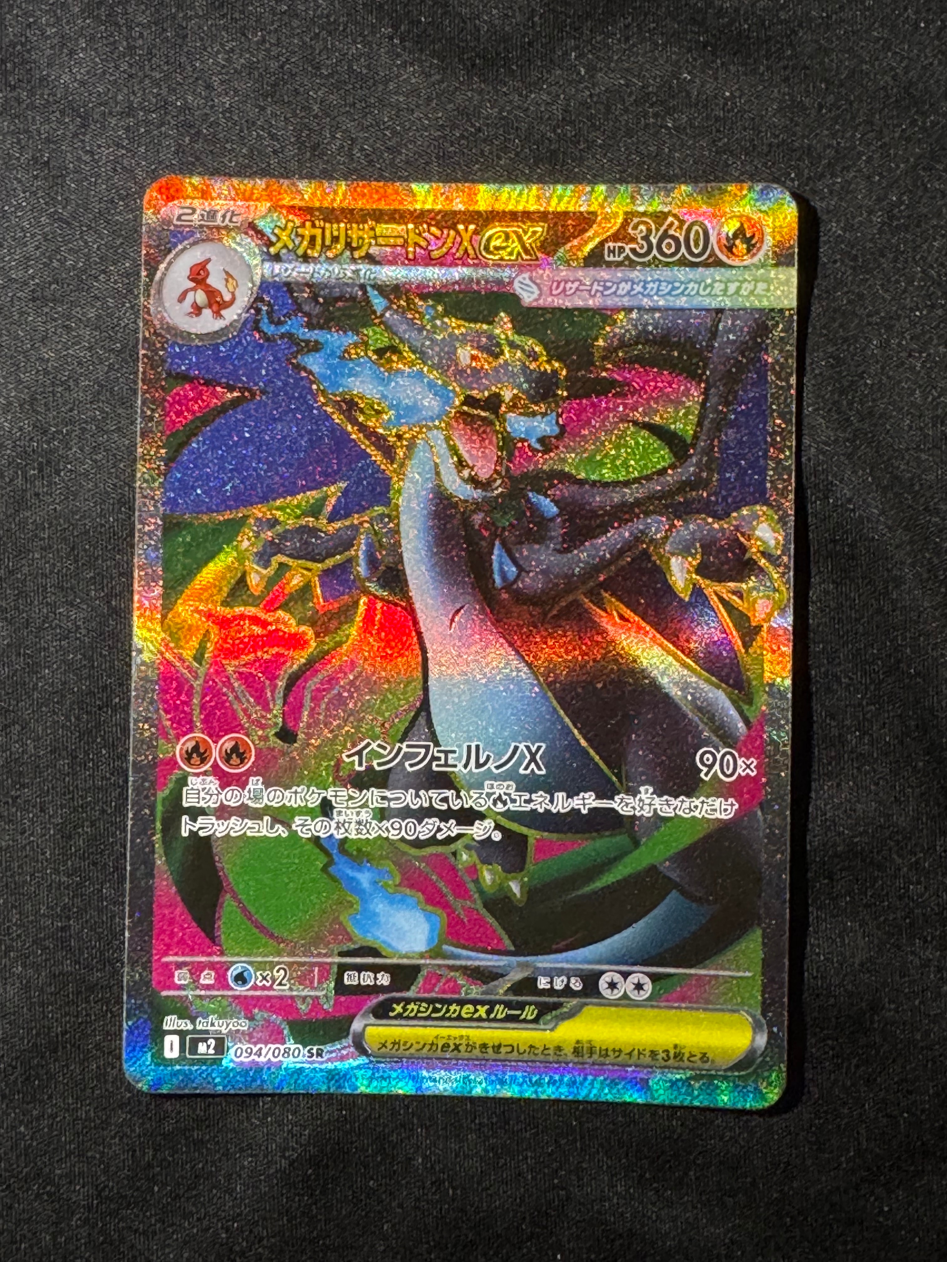 メガリザードンXex SR [M2 094/080](拡張パック「インフェルノX」)