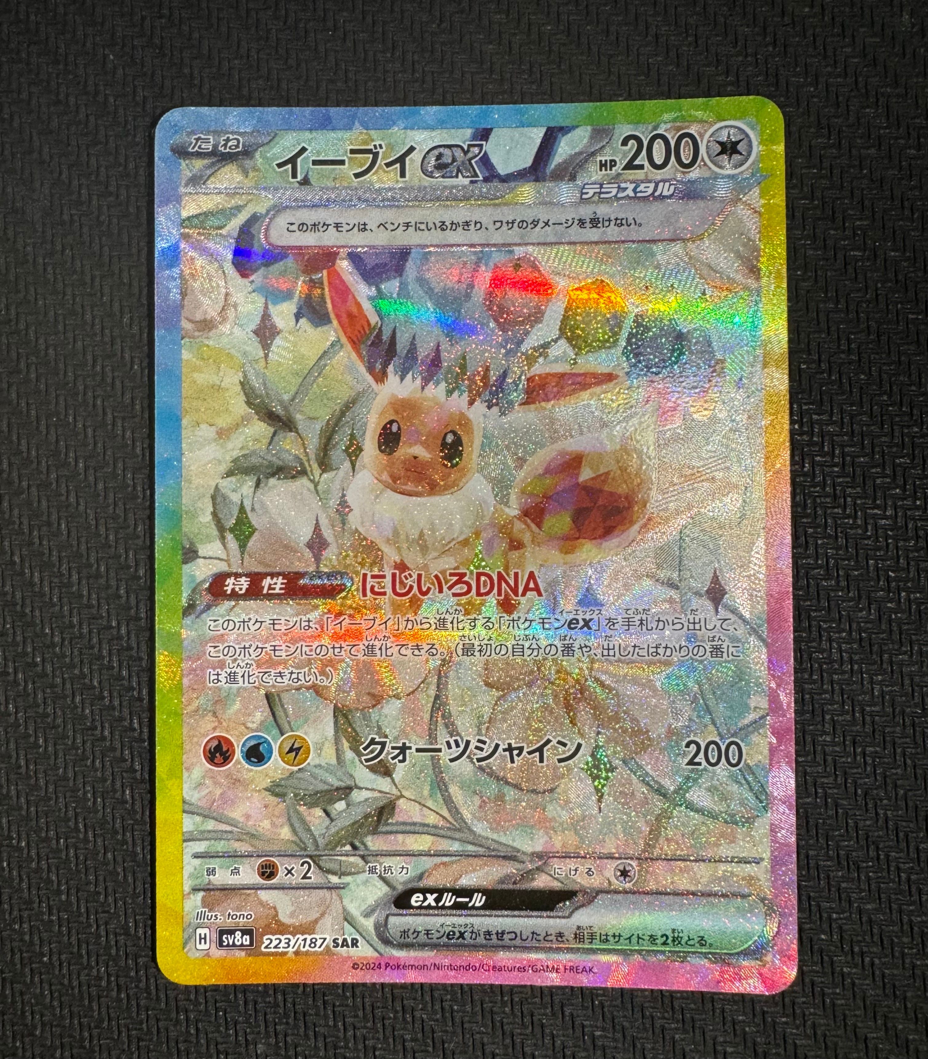 イーブイex SAR [SV8a 223/187](ハイクラスパック「テラスタルフェスex」)