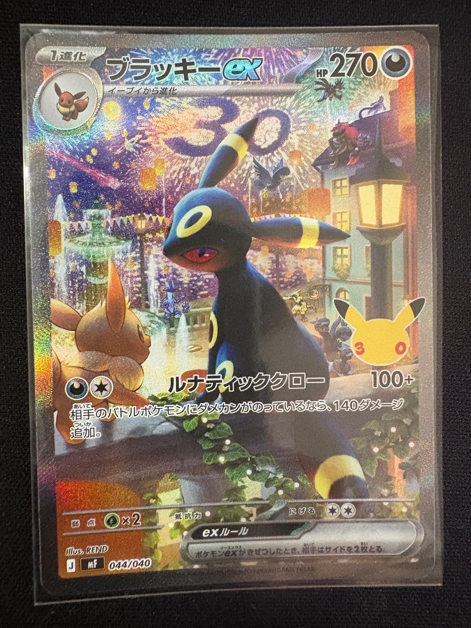 ブラッキーex SAR仕様 [MF 044/040](構築デッキ「30th CELEBRATION プレミアムデッキセット エーフィ・ブラッキー」)