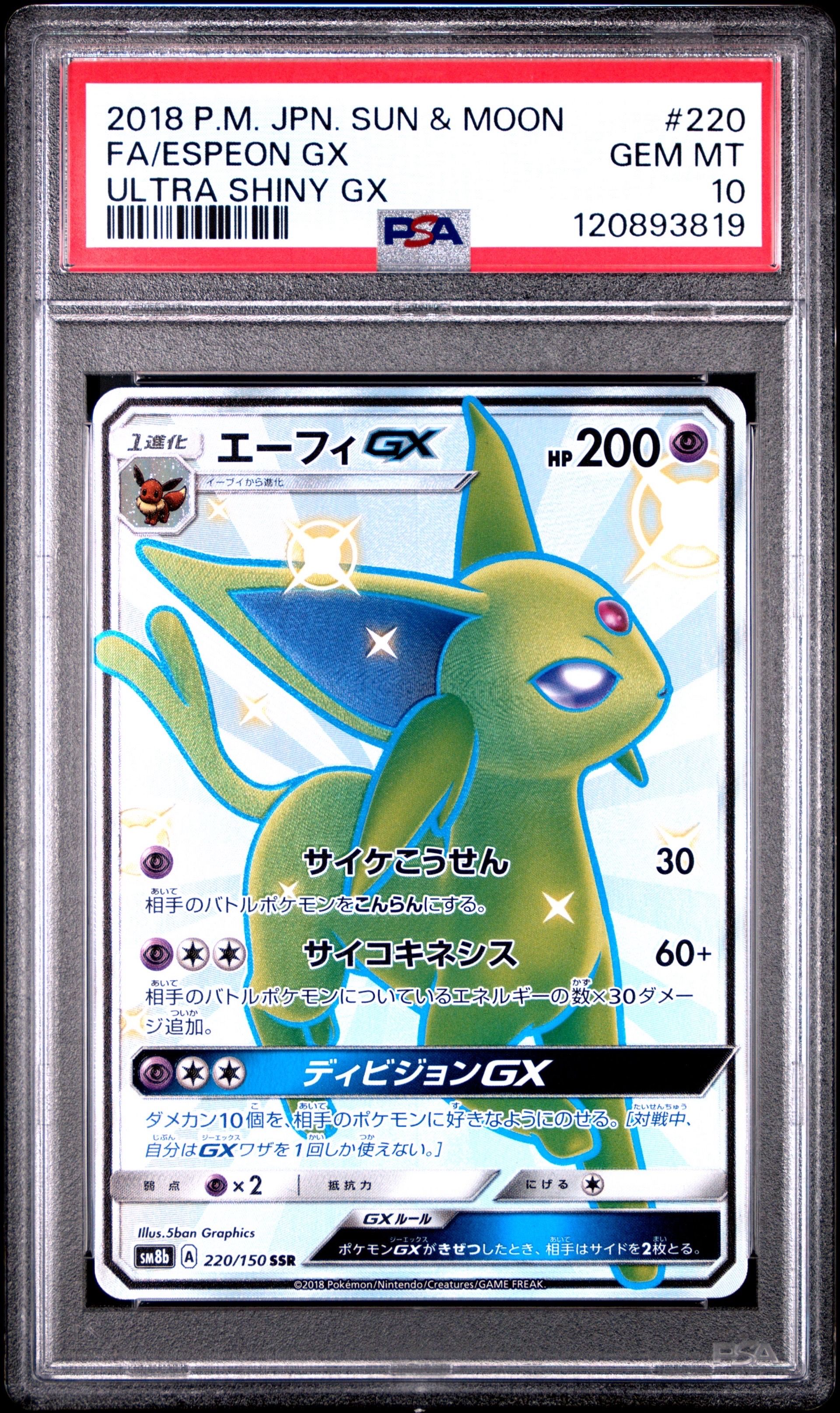 エーフィGX SSR[SM8b 220/150](ハイクラスパック「GXウルトラシャイニー」)
