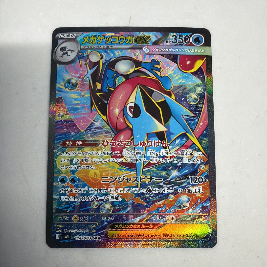 状態B】メガゲッコウガex SAR [M4 114/083](拡張パック「ニンジャ
