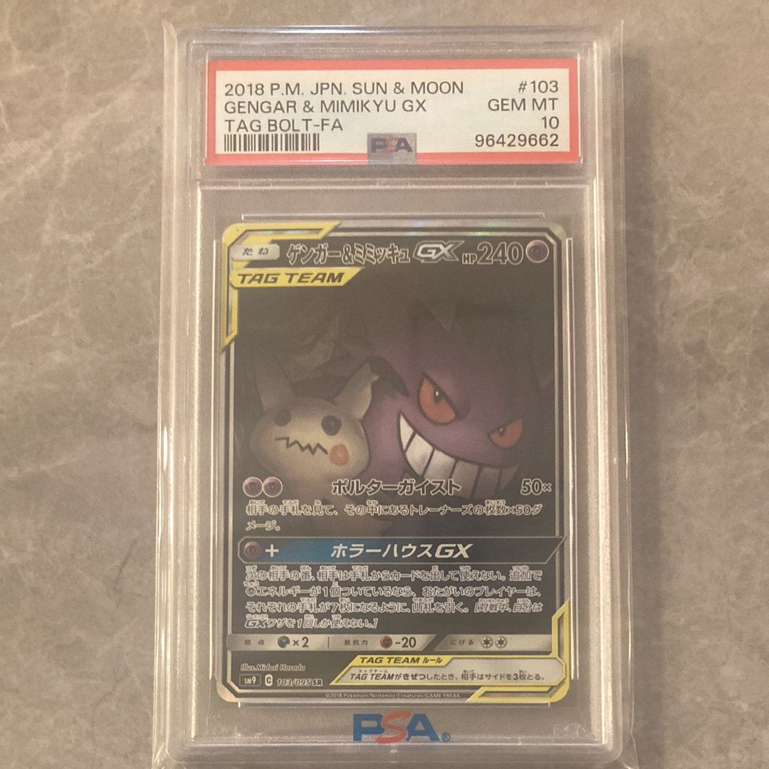 ゲンガー&ミミッキュGX SR: SA[SM9 103/095](拡張パック「タッグボルト」)