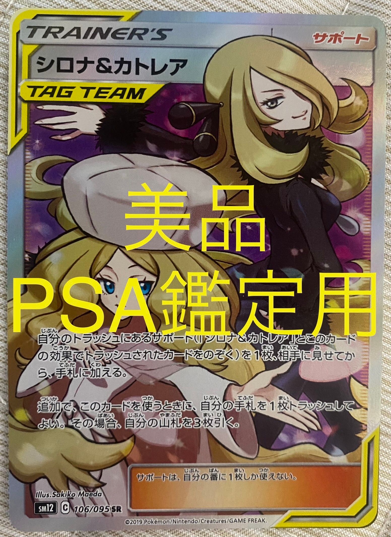 シロナ&カトレア SR[SM12 106/095](拡張パック「オルタージェネシス」)