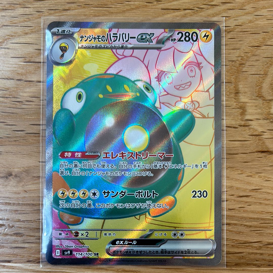 ナンジャモのハラバリーex SR [SV9 114/100](拡張パック「バトルパートナーズ」)