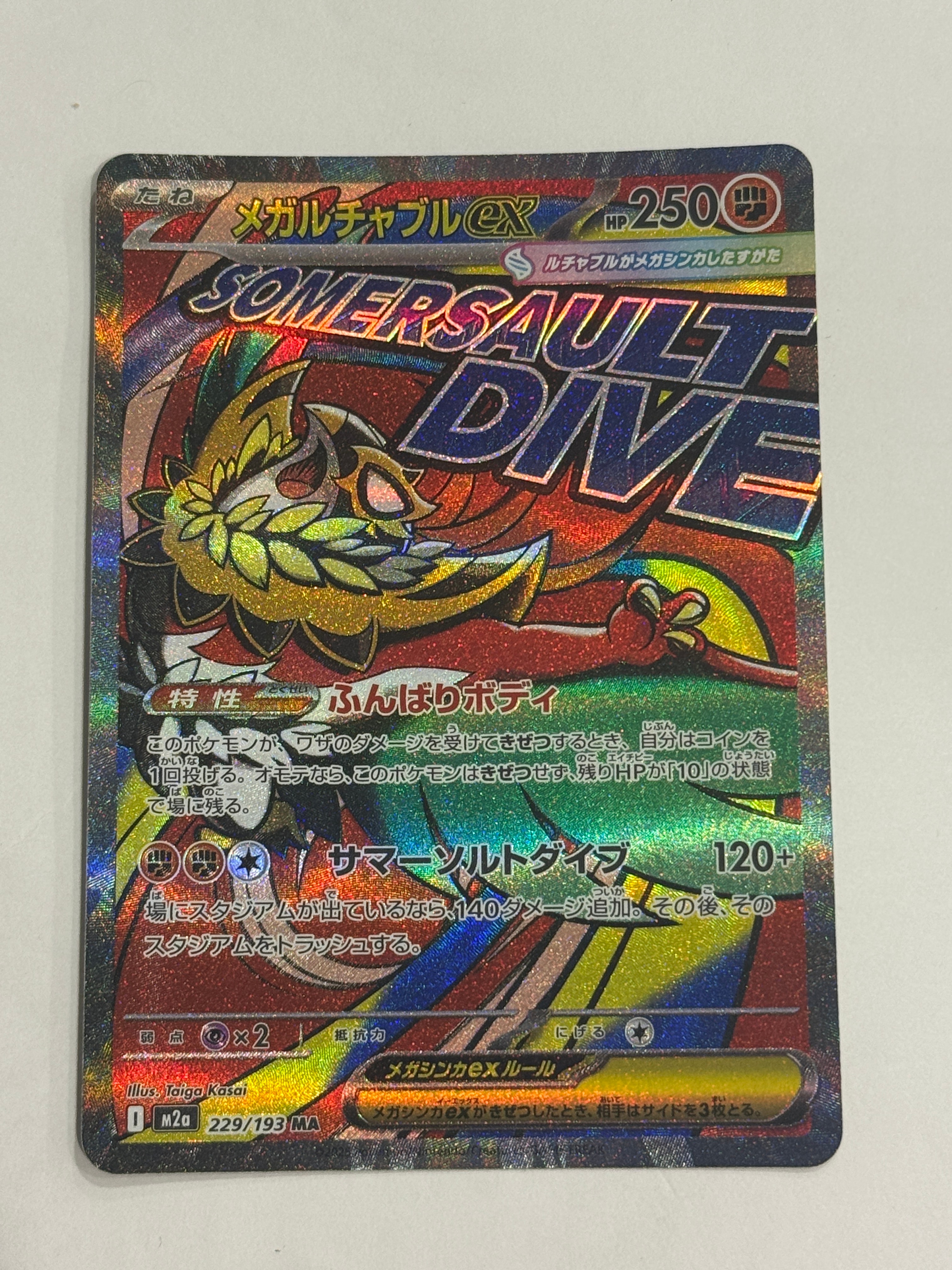 メガルチャブルex MA [M2a 229/193](ハイクラスパック「MEGAドリームex」)