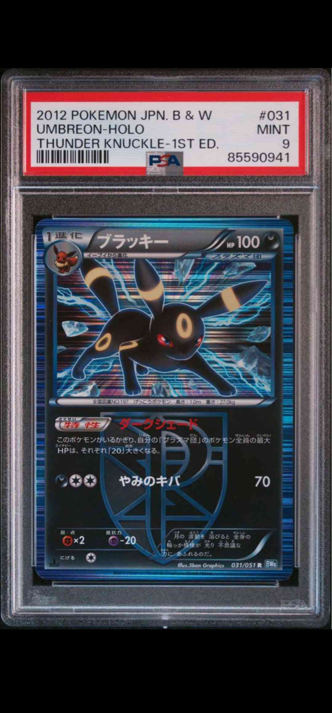 PSA9】ブラッキー R :1ED [BW8 031/051](拡張パック「ライデンナックル