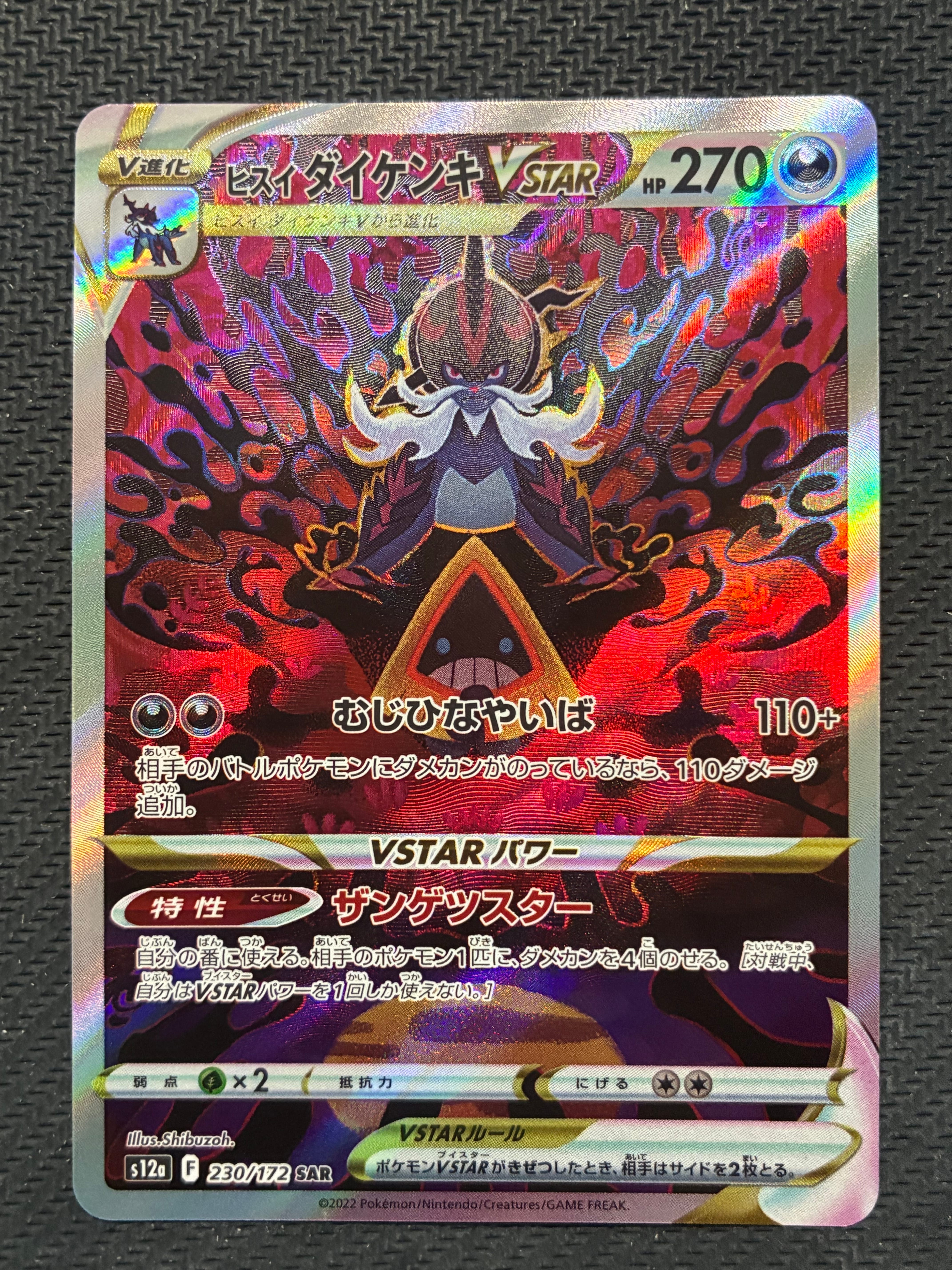 ヒスイダイケンキVSTAR SAR[s12a 230/172](ハイクラスパック「VSTARユニバース」)