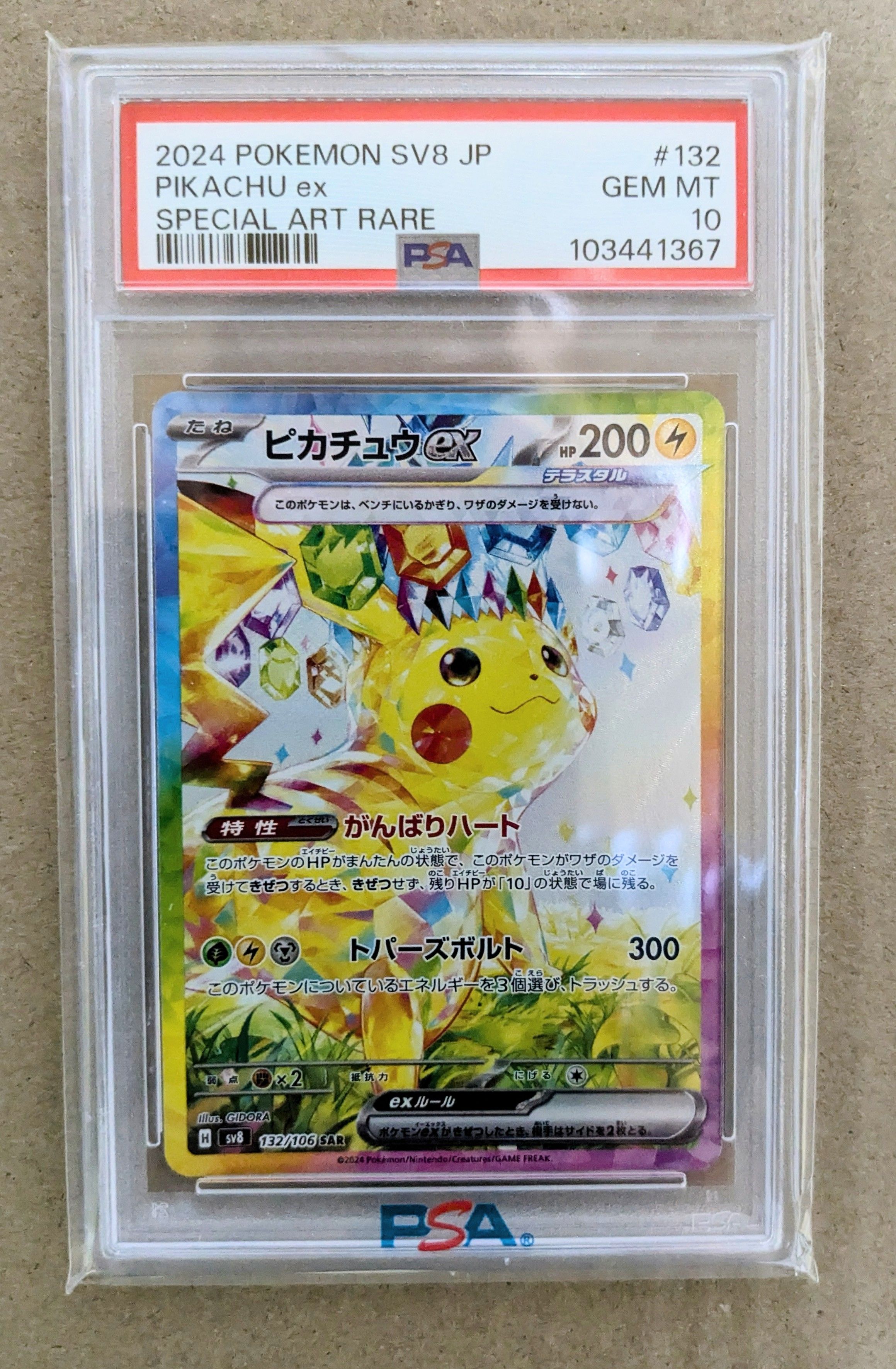 ピカチュウex SAR [SV8 132/106](拡張パック「超電ブレイカー」)