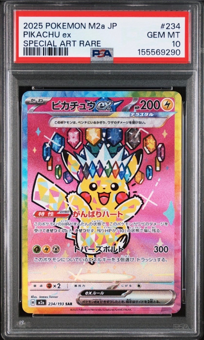 ピカチュウex SAR [M2a 234/193](ハイクラスパック「MEGAドリームex」)