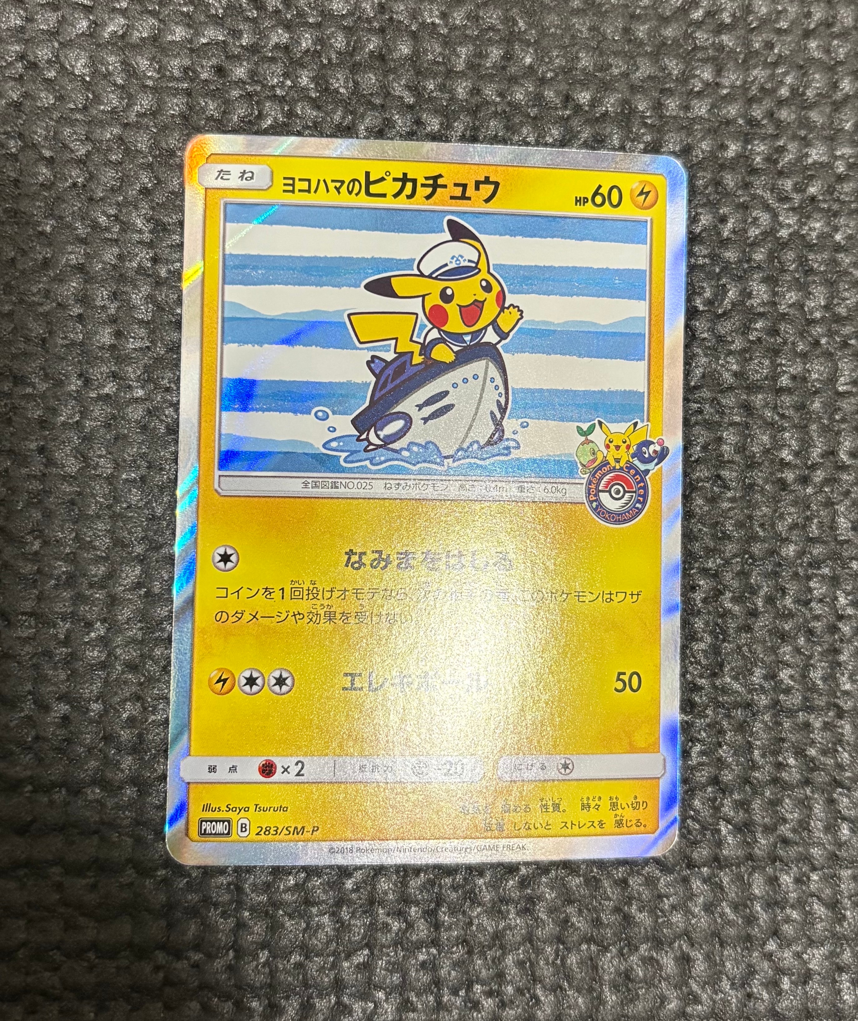 ヨコハマのピカチュウ: プロモ[SM-P 283](プロモーションカード「SM-P」)