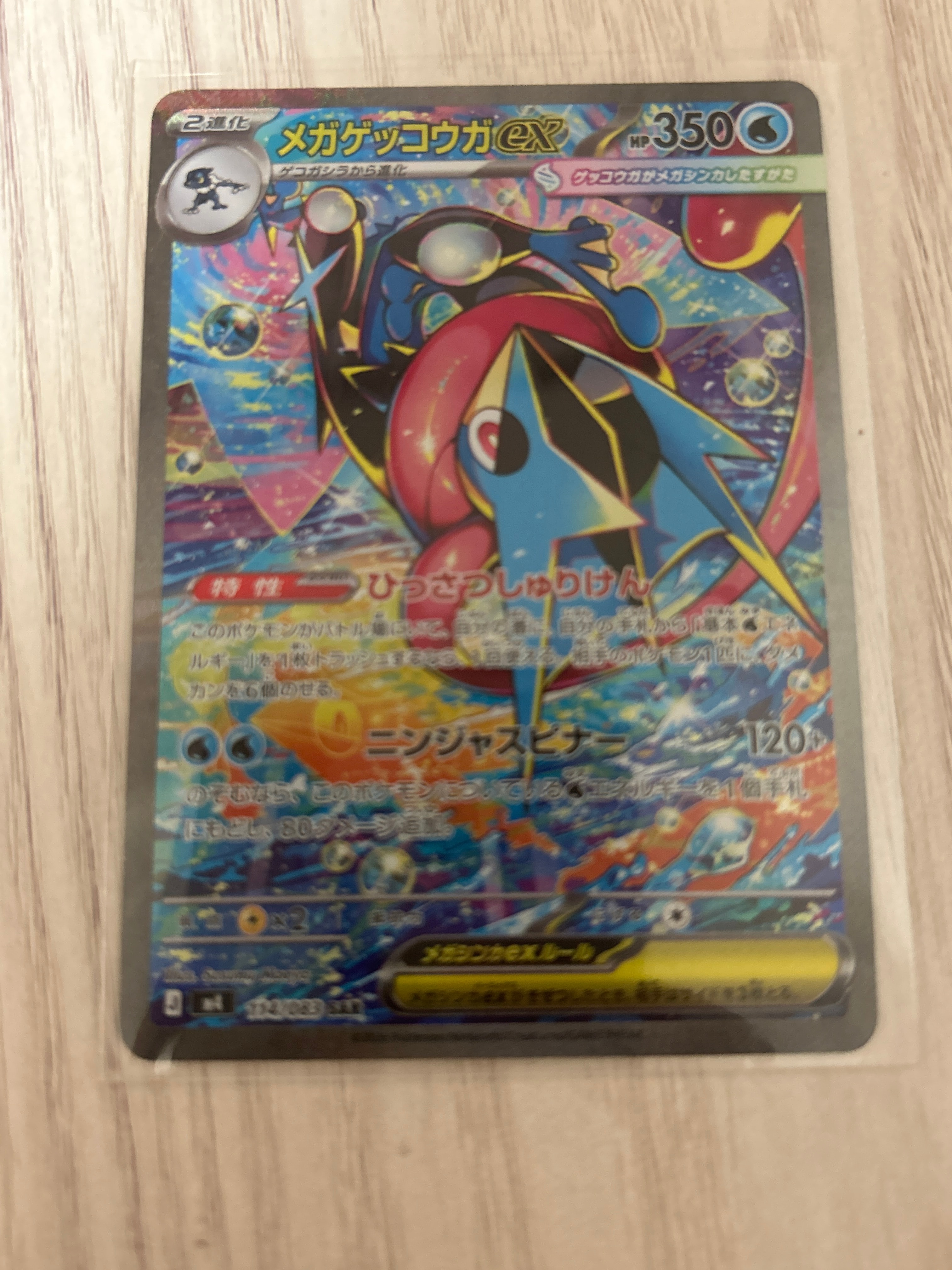 メガゲッコウガex SAR [M4 114/083](拡張パック「ニンジャスピナー」)