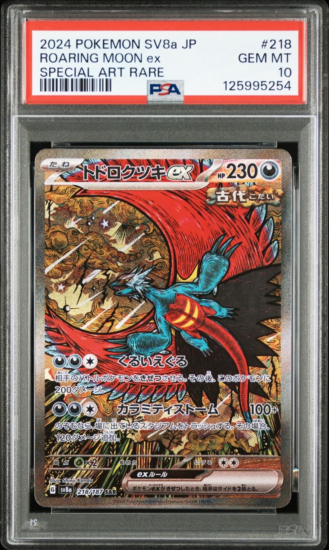 トドロクツキex SAR [SV8a 218/187](ハイクラスパック「テラスタルフェスex」)