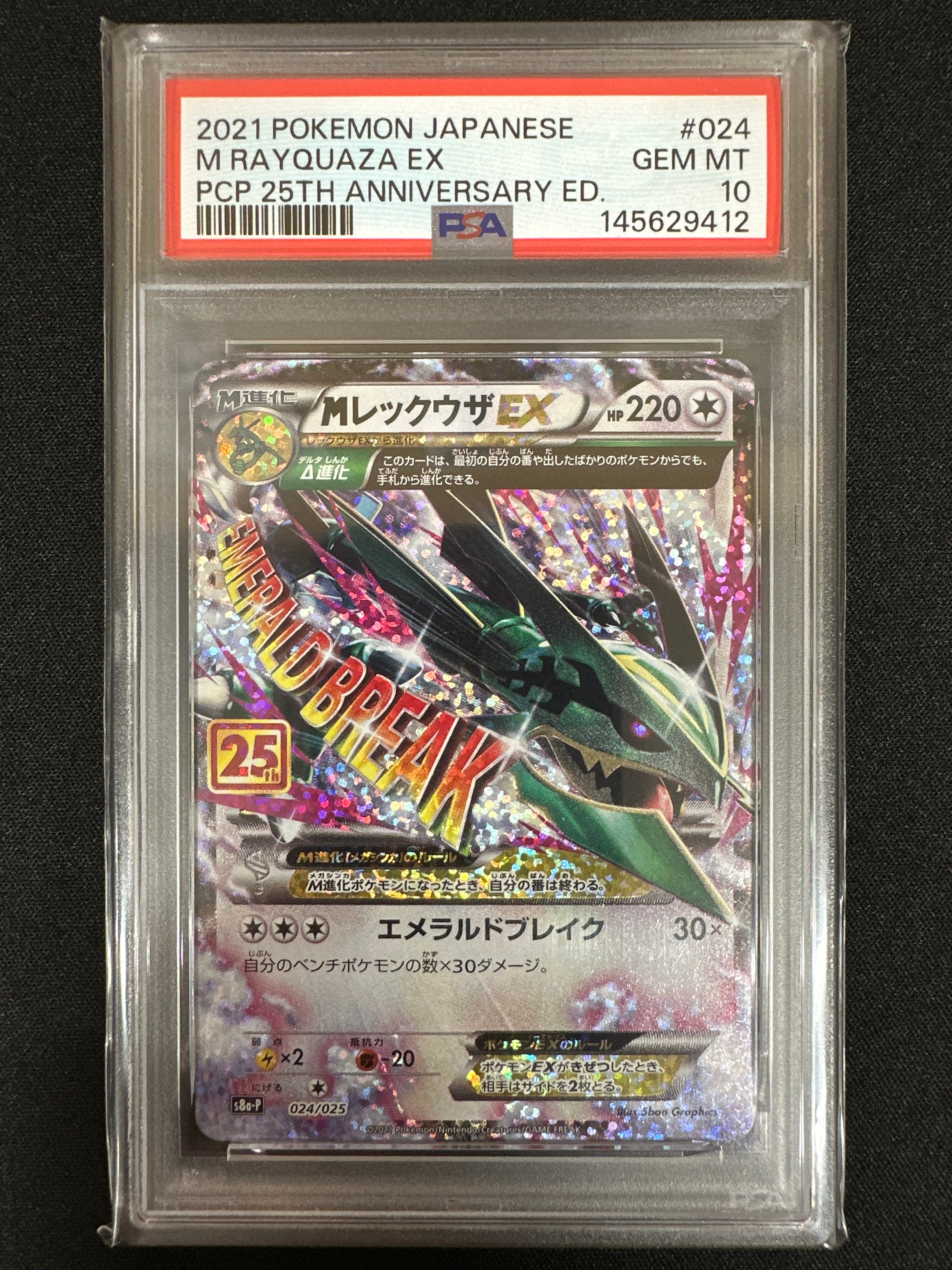 MレックウザEX: プロモ[S8a-P 024/025](プロモカードパック 25th ANNIVERSARY edition)